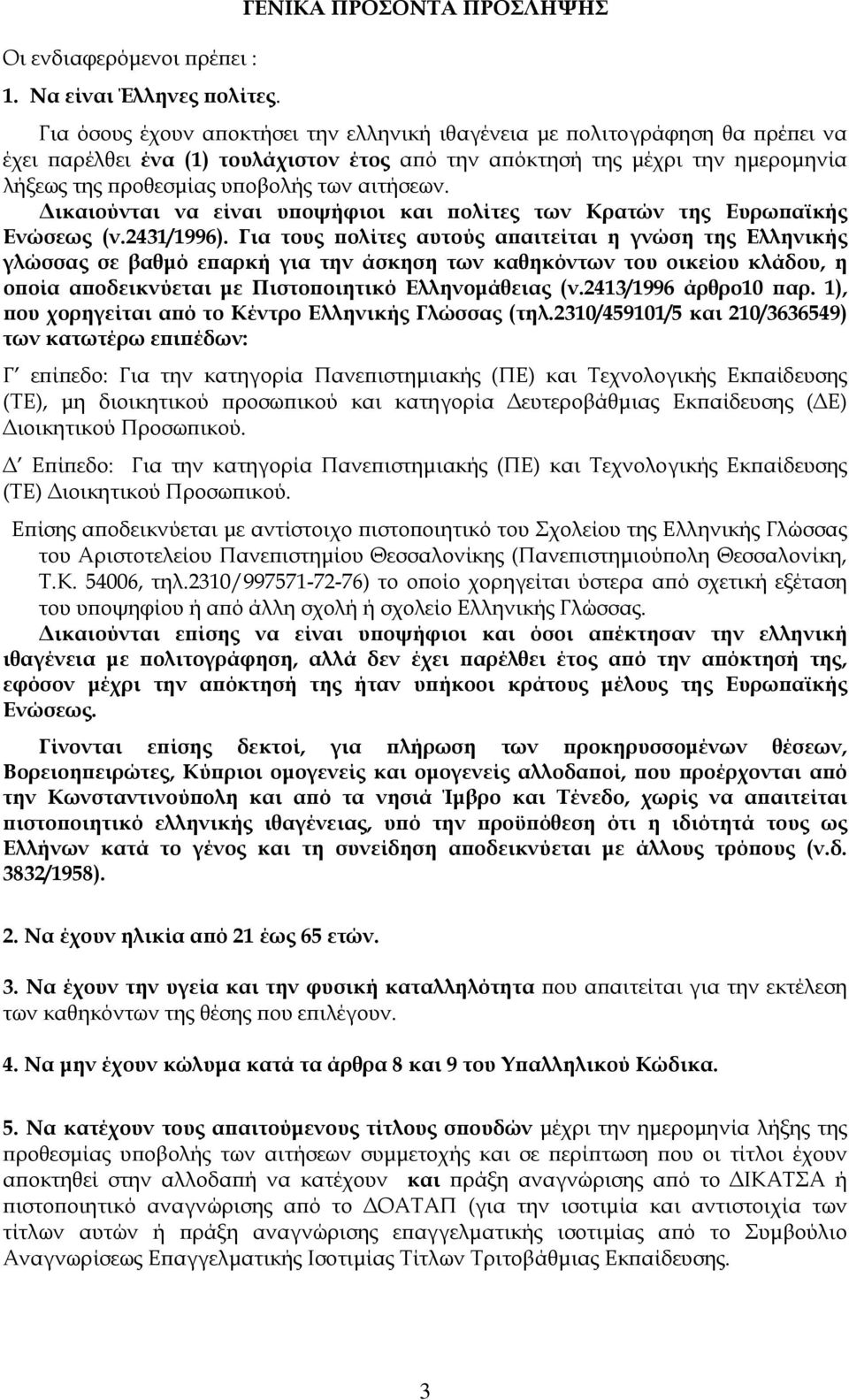 προθεσμίας υποβολής των αιτήσεων. Δικαιούνται να είναι υποψήφιοι και πολίτες των Κρατών της Ευρωπαϊκής Ενώσεως (ν.2431/1996).