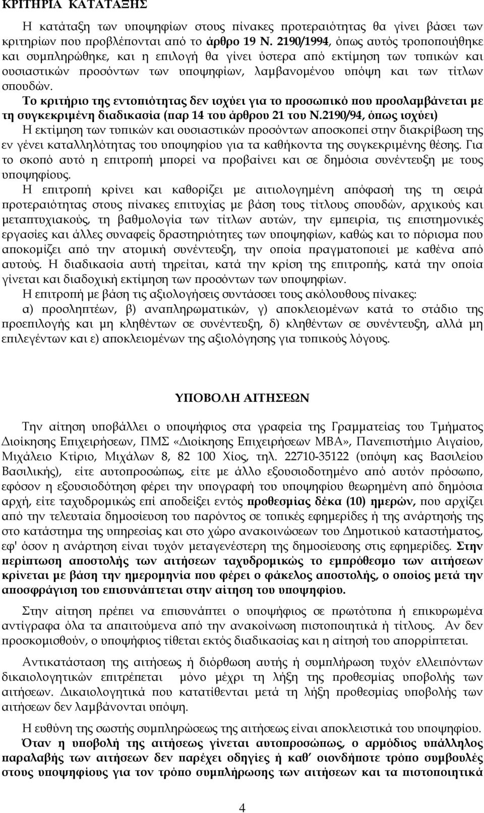 Το κριτήριο της εντοπιότητας δεν ισχύει για το προσωπικό που προσλαμβάνεται με τη συγκεκριμένη διαδικασία (παρ 14 του άρθρου 21 του Ν.