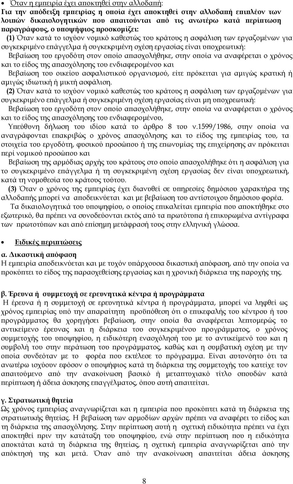 Βεβαίωση του εργοδότη στον οποίο απασχολήθηκε, στην οποία να αναφέρεται ο χρόνος και το είδος της απασχόλησης του ενδιαφερομένου και Βεβαίωση του οικείου ασφαλιστικού οργανισμού, είτε πρόκειται για
