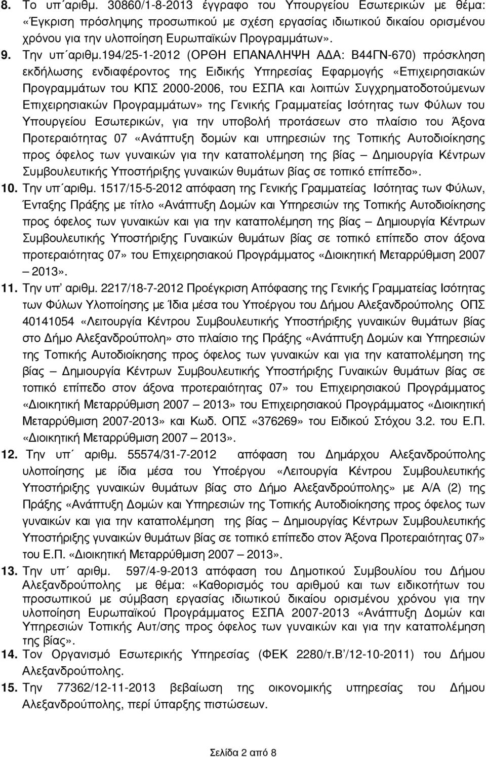 194/25-1-2012 (ΟΡΘΗ ΕΠΑΝΑΛΗΨΗ Α Α: Β44ΓΝ-670) πρόσκληση εκδήλωσης ενδιαφέροντος της Ειδικής Υπηρεσίας Εφαρµογής «Επιχειρησιακών Προγραµµάτων του ΚΠΣ 2000-2006, του ΕΣΠΑ και λοιπών