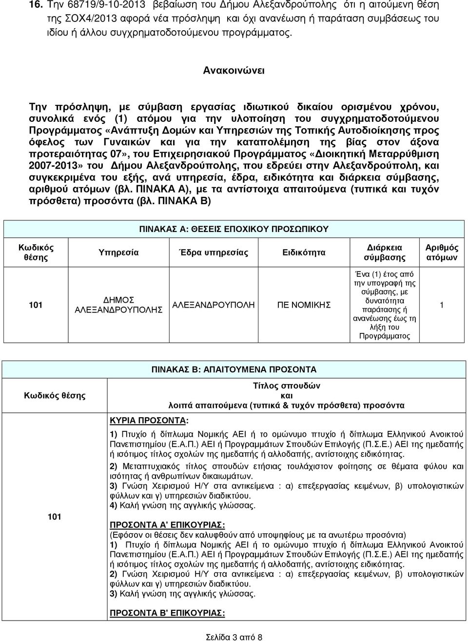 Ανακοινώνει Την πρόσληψη, µε σύµβαση εργασίας ιδιωτικού δικαίου ορισµένου χρόνου, συνολικά ενός (1) ατόµου για την υλοποίηση του συγχρηµατοδοτούµενου Προγράµµατος «Ανάπτυξη οµών και Υπηρεσιών της