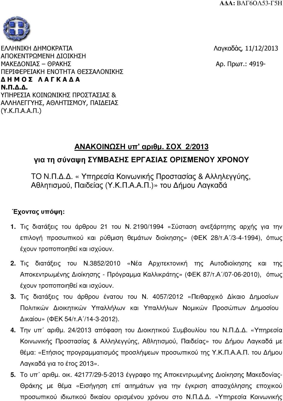 Τις διατάξεις του άρθρου 21 του Ν. 2190/1994 «Σύσταση ανεξάρτητης αρχής για την επιλογή προσωπικού και ρύθµιση θεµάτων διοίκησης» (ΦΕΚ 28/τ.Α /3-4-1994), όπως έχουν τροποποιηθεί και ισχύουν. 2. Τις διατάξεις του Ν.