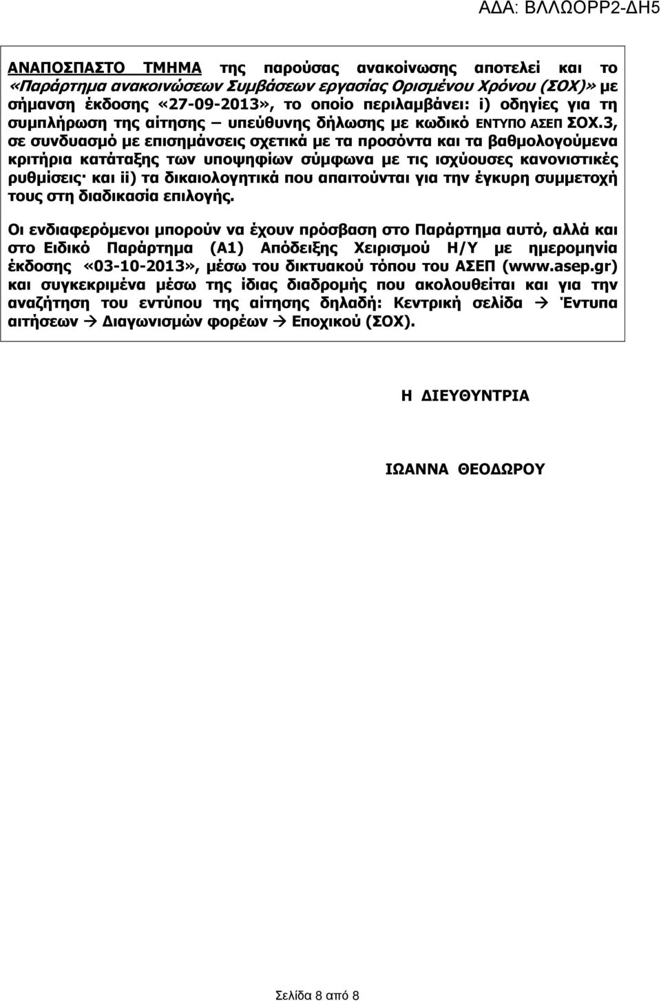 3, σε συνδυασµό µε επισηµάνσεις σχετικά µε τα προσόντα και τα βαθµολογούµενα κριτήρια κατάταξης των υποψηφίων σύµφωνα µε τις ισχύουσες κανονιστικές ρυθµίσεις και ii) τα δικαιολογητικά που απαιτούνται