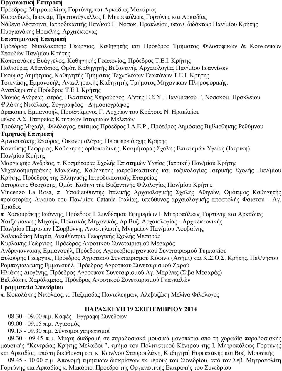 δηδάθησξ Παλ/κίνπ Κξήηεο Ππξγηαλάθεο Ζξαθιήο, Αξρηηέθηνλαο Επιζηημονική Επιηροπή Πξόεδξνο: Νηθνιαθάθεο Γεώξγηνο, Καζεγεηήο θαη Πξόεδξνο Σκήκαηνο Φηινζνθηθώλ & Κνηλσληθώλ πνπδώλ Παλ/κίνπ Κξήηεο