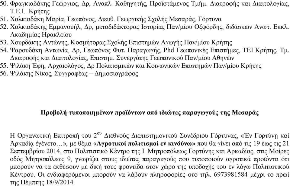 Φαξνπδάθε Αλησλία, Γξ, Γεσπόλνο Φπη. Παξαγσγήο, Phd Γεσπνληθέο Δπηζηήκεο, ΣΔΗ Κξήηεο, Σκ. Γηαηξνθήο θαη Γηαηηνινγίαο, Δπηζηεκ. πλεξγάηεο Γεσπνληθνύ Παλ/κίνπ Αζελώλ 55.