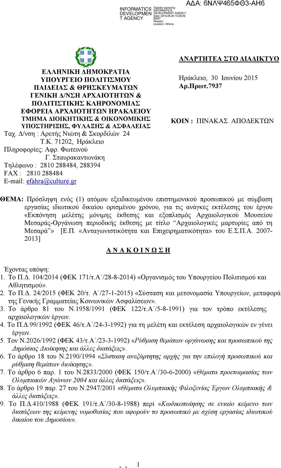 Σταυρακαντωνάκη Τηλέφωνο : 2810 288484, 288394 FAX : 2810 288484 Ε-mail: efahra@culture.gr Ηράκλειο, 30 Ιουνίου 2015 Αρ.Πρωτ.