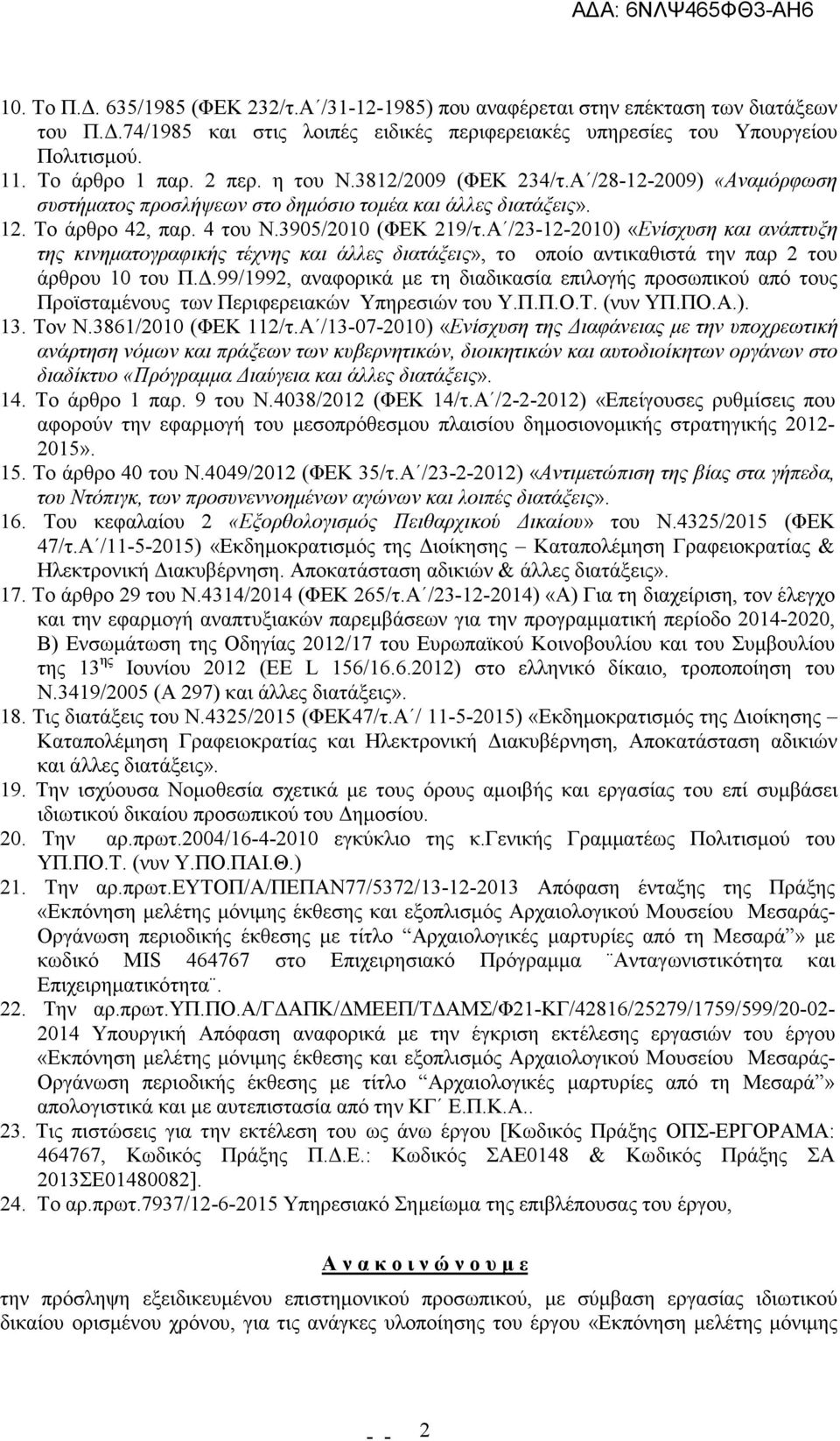 Α /23-12-2010) «Ενίσχυση και ανάπτυξη της κινηµατογραφικής τέχνης και άλλες διατάξεις», το οποίο αντικαθιστά την παρ 2 του άρθρου 10 του Π.