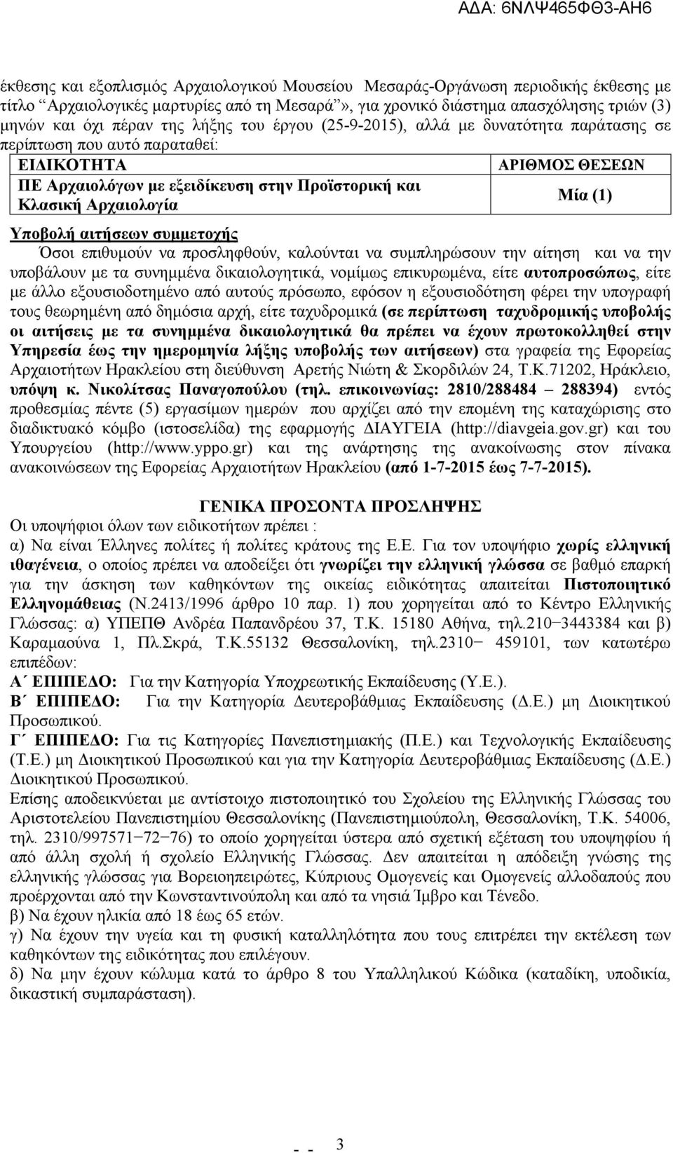 Υποβολή αιτήσεων συµµετοχής Όσοι επιθυµούν να προσληφθούν, καλούνται να συµπληρώσουν την αίτηση και να την υποβάλουν µε τα συνηµµένα δικαιολογητικά, νοµίµως επικυρωµένα, είτε αυτοπροσώπως, είτε µε