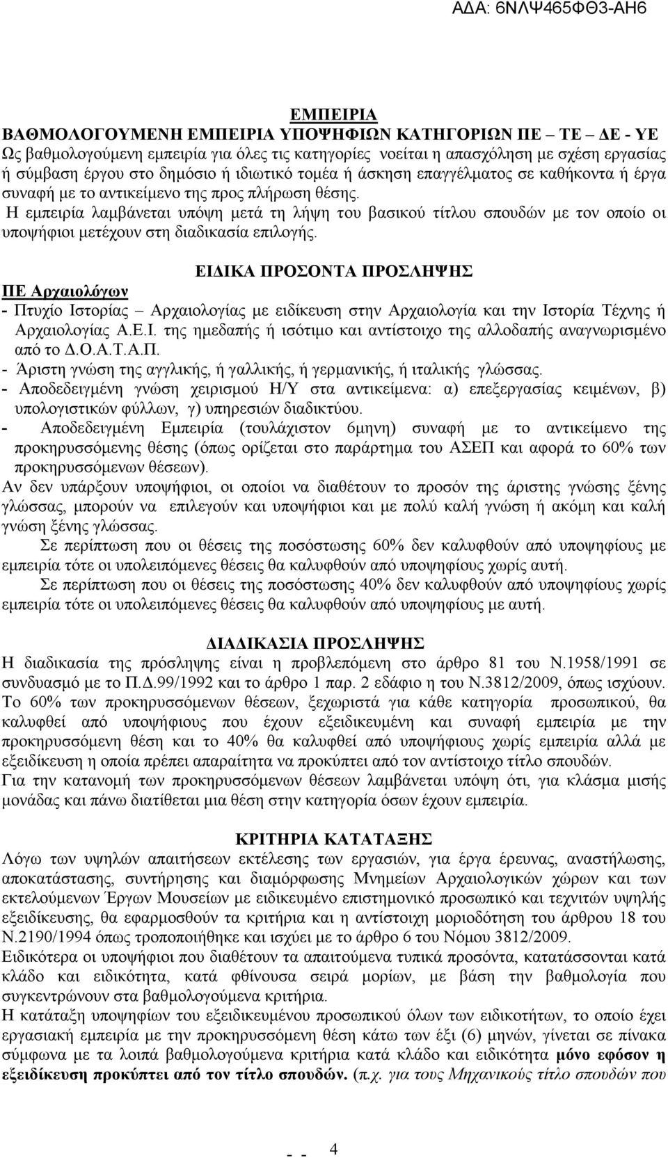 Η εµπειρία λαµβάνεται υπόψη µετά τη λήψη του βασικού τίτλου σπουδών µε τον οποίο οι υποψήφιοι µετέχουν στη διαδικασία επιλογής.