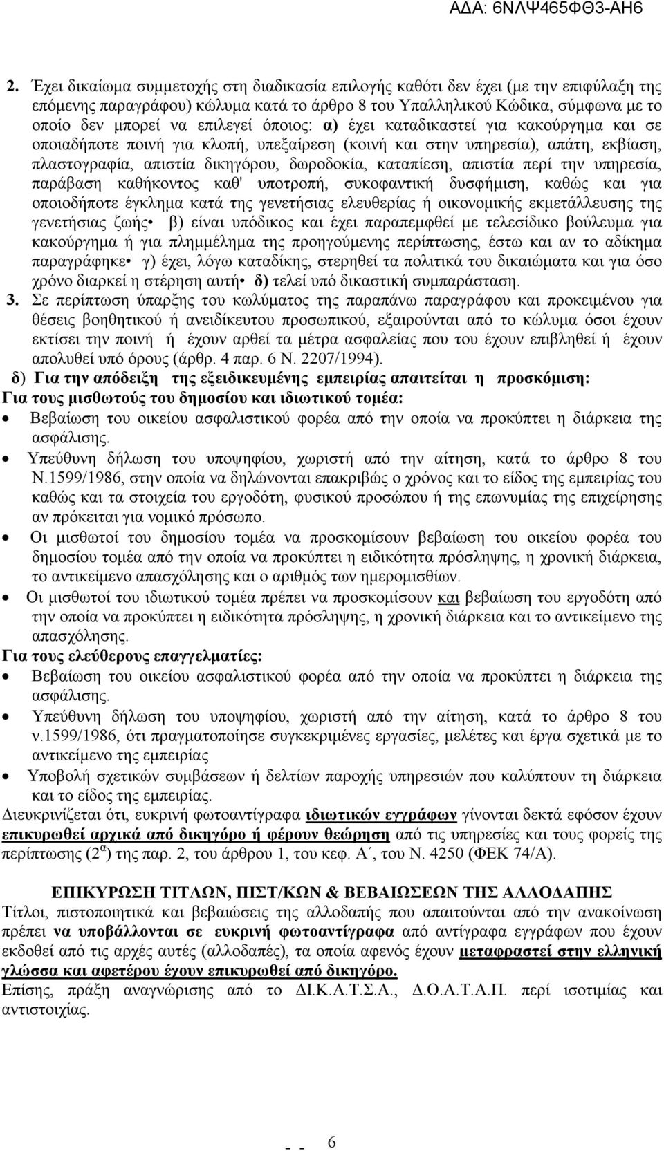 απιστία περί την υπηρεσία, παράβαση καθήκοντος καθ' υποτροπή, συκοφαντική δυσφήµιση, καθώς και για οποιοδήποτε έγκληµα κατά της γενετήσιας ελευθερίας ή οικονοµικής εκµετάλλευσης της γενετήσιας ζωής