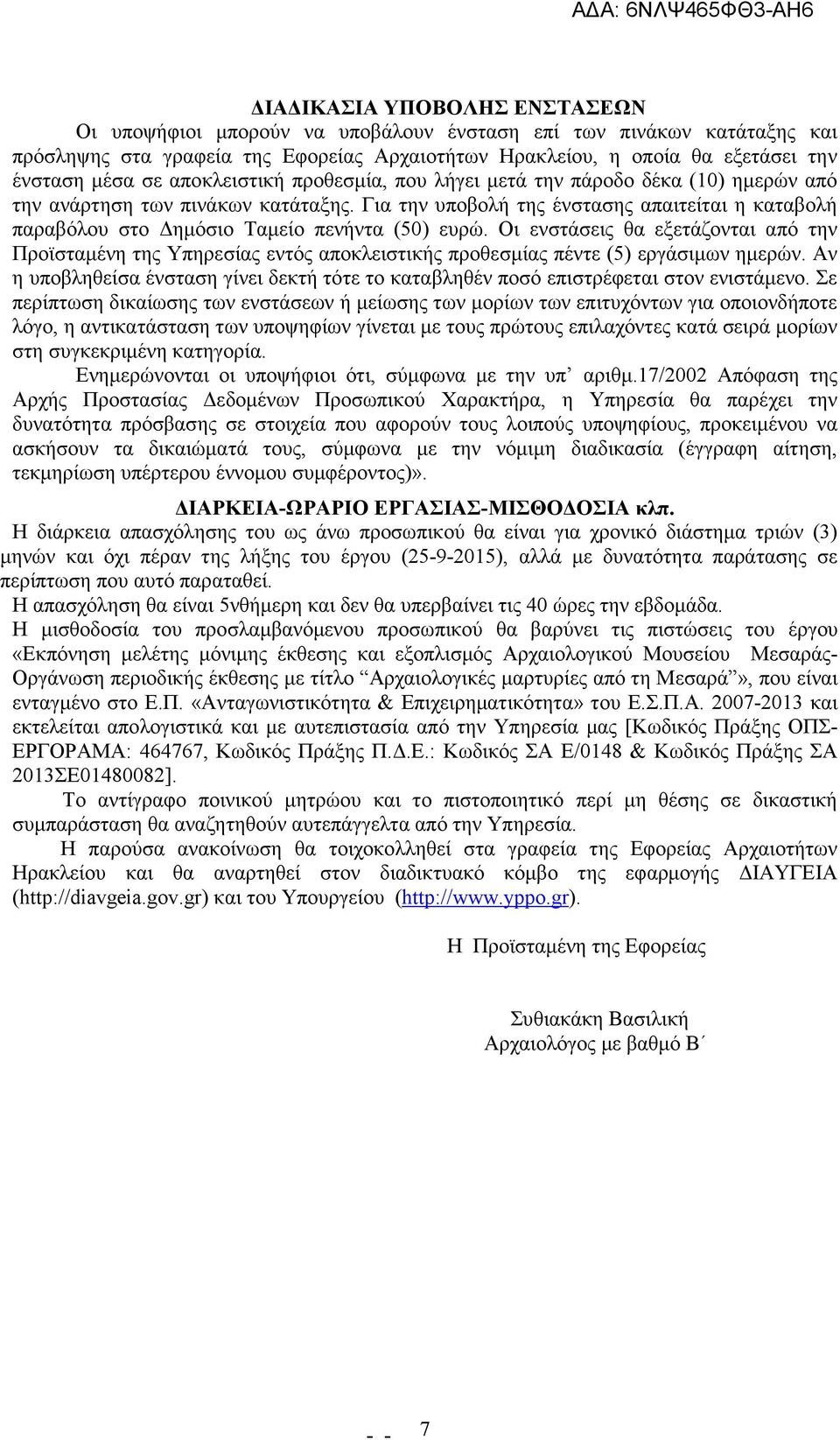 Για την υποβολή της ένστασης απαιτείται η καταβολή παραβόλου στο ηµόσιο Ταµείο πενήντα (50) ευρώ.