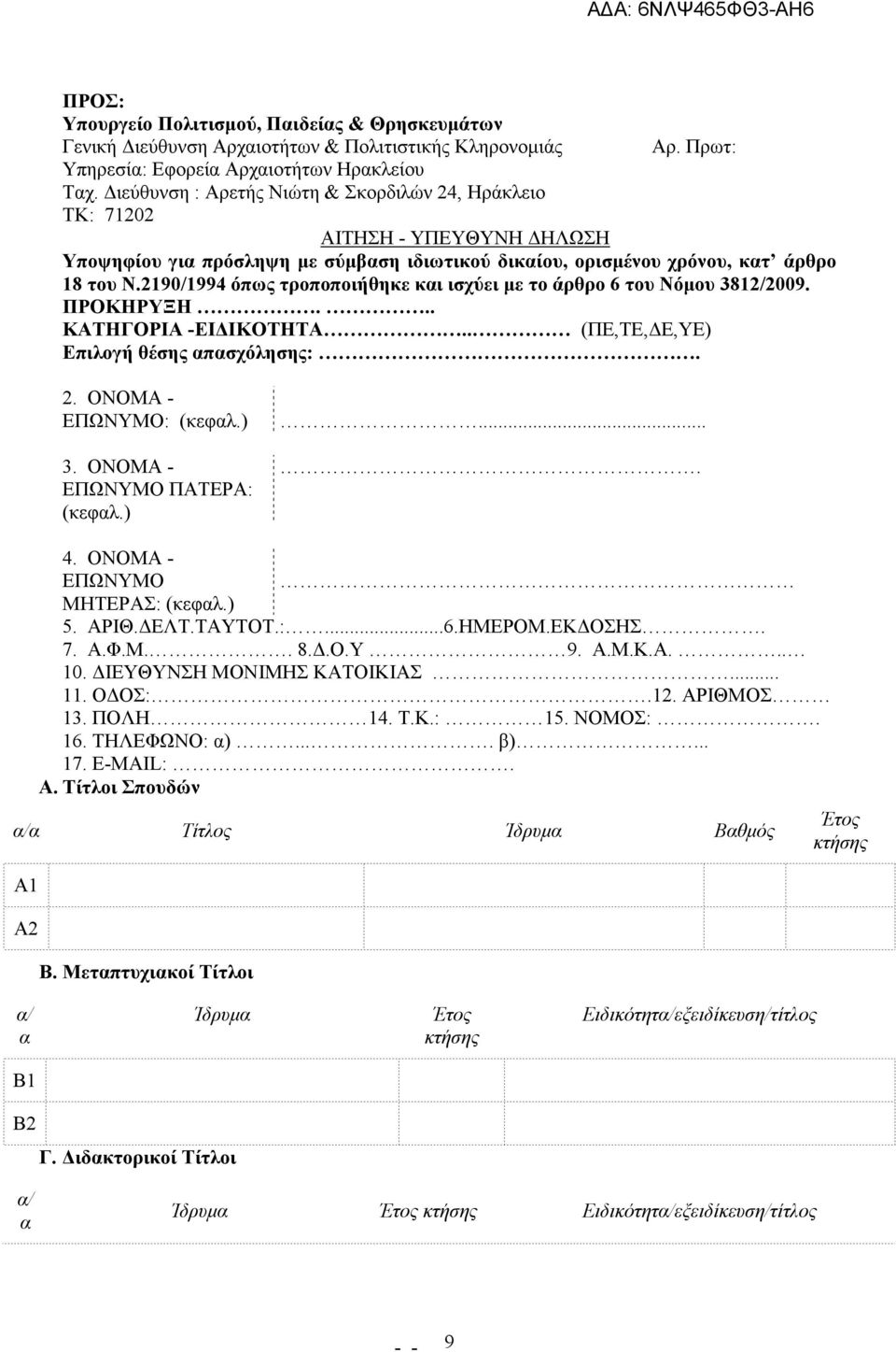 2190/1994 όπως τροποποιήθηκε και ισχύει µε το άρθρο 6 του Νόµου 3812/2009. ΠΡΟΚΗΡΥΞΗ... ΚΑΤΗΓΟΡΙΑ -ΕΙ ΙΚΟΤΗΤΑ.. (ΠΕ,ΤΕ, Ε,YΕ) Επιλογή θέσης απασχόλησης:. 2. ΟΝΟΜΑ - ΕΠΩΝΥΜΟ: (κεφαλ.) 3.