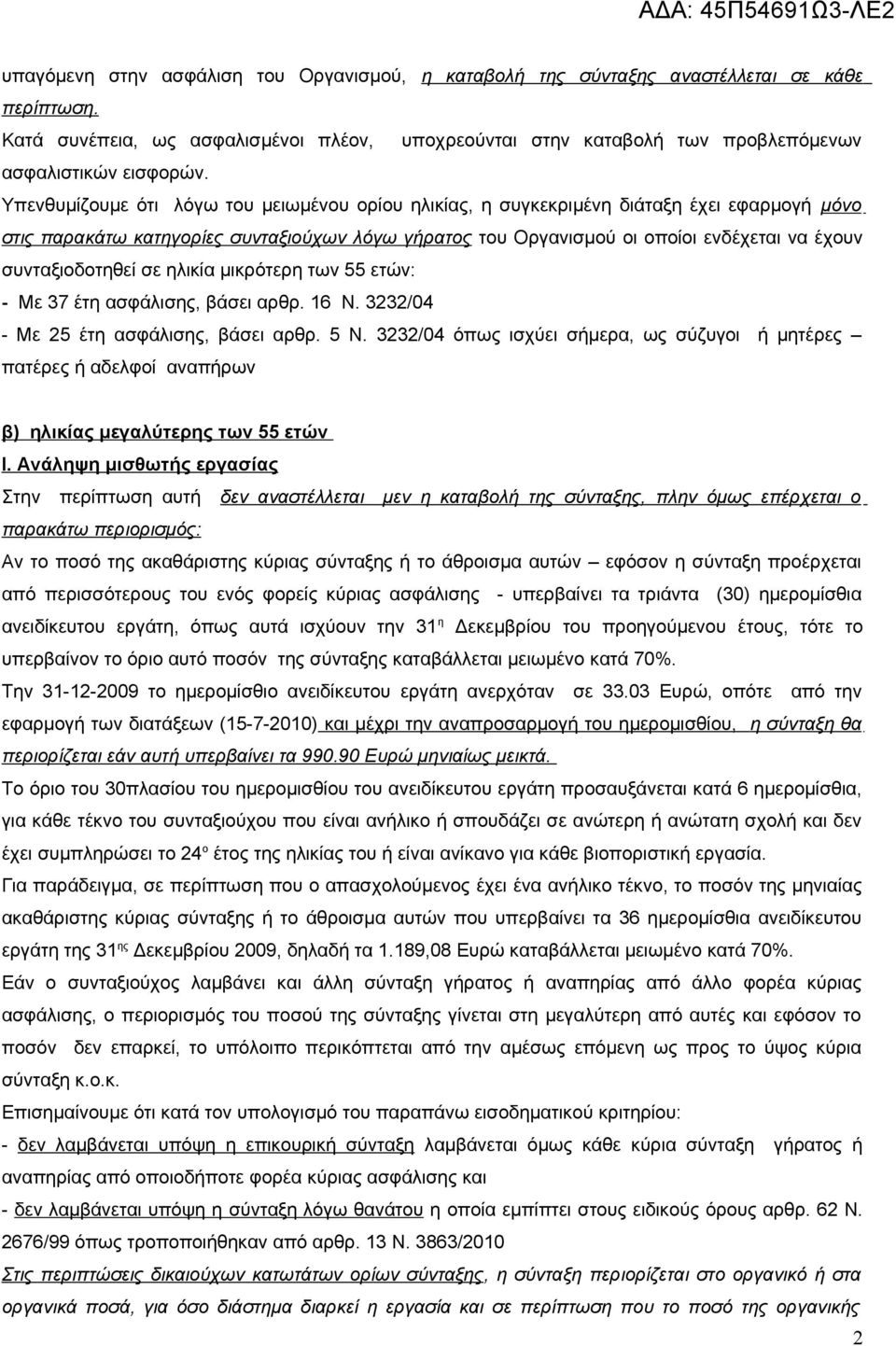 Υπενθυμίζουμε ότι λόγω του μειωμένου ορίου ηλικίας, η συγκεκριμένη διάταξη έχει εφαρμογή μόνο στις παρακάτω κατηγορίες συνταξιούχων λόγω γήρατος του Οργανισμού οι οποίοι ενδέχεται να έχουν