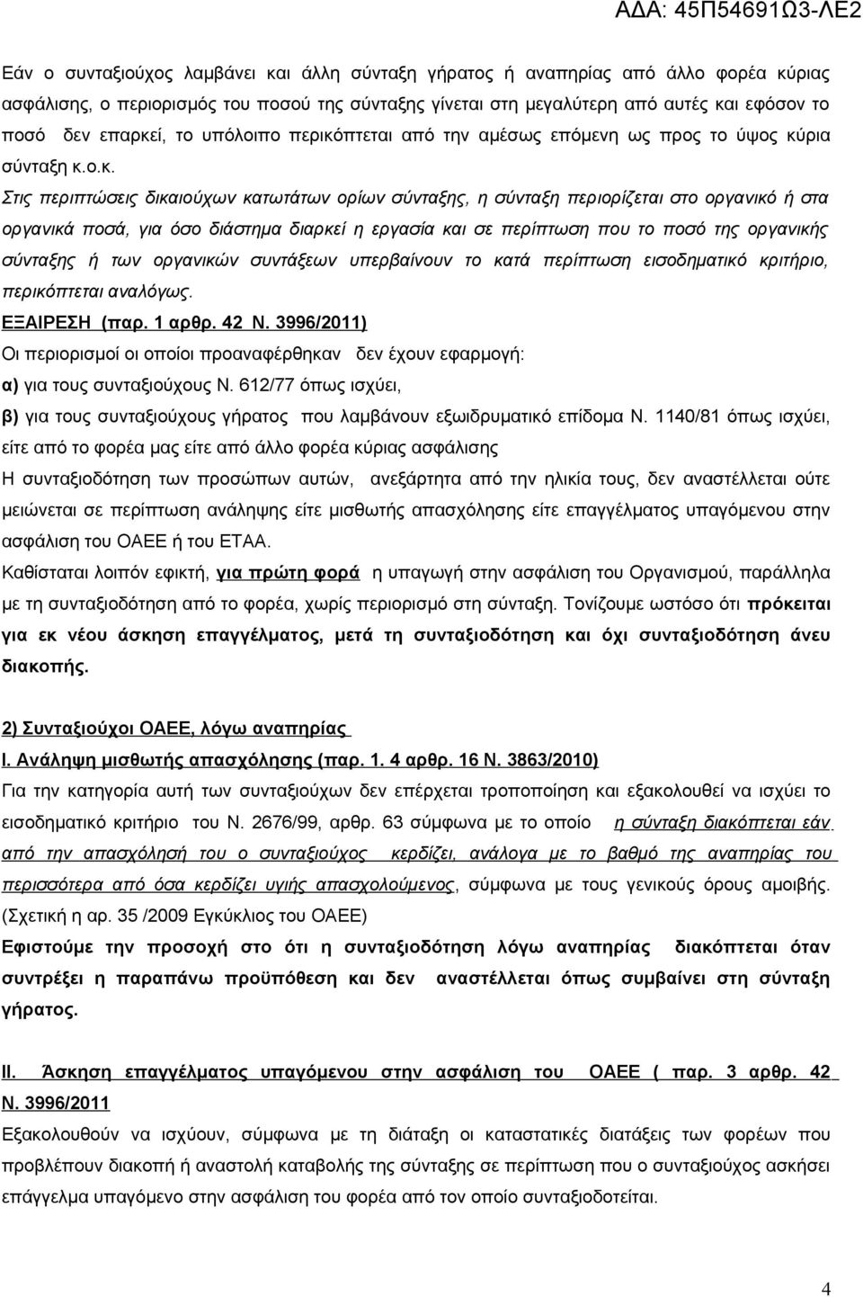 πτεται από την αμέσως επόμενη ως προς το ύψος κύ