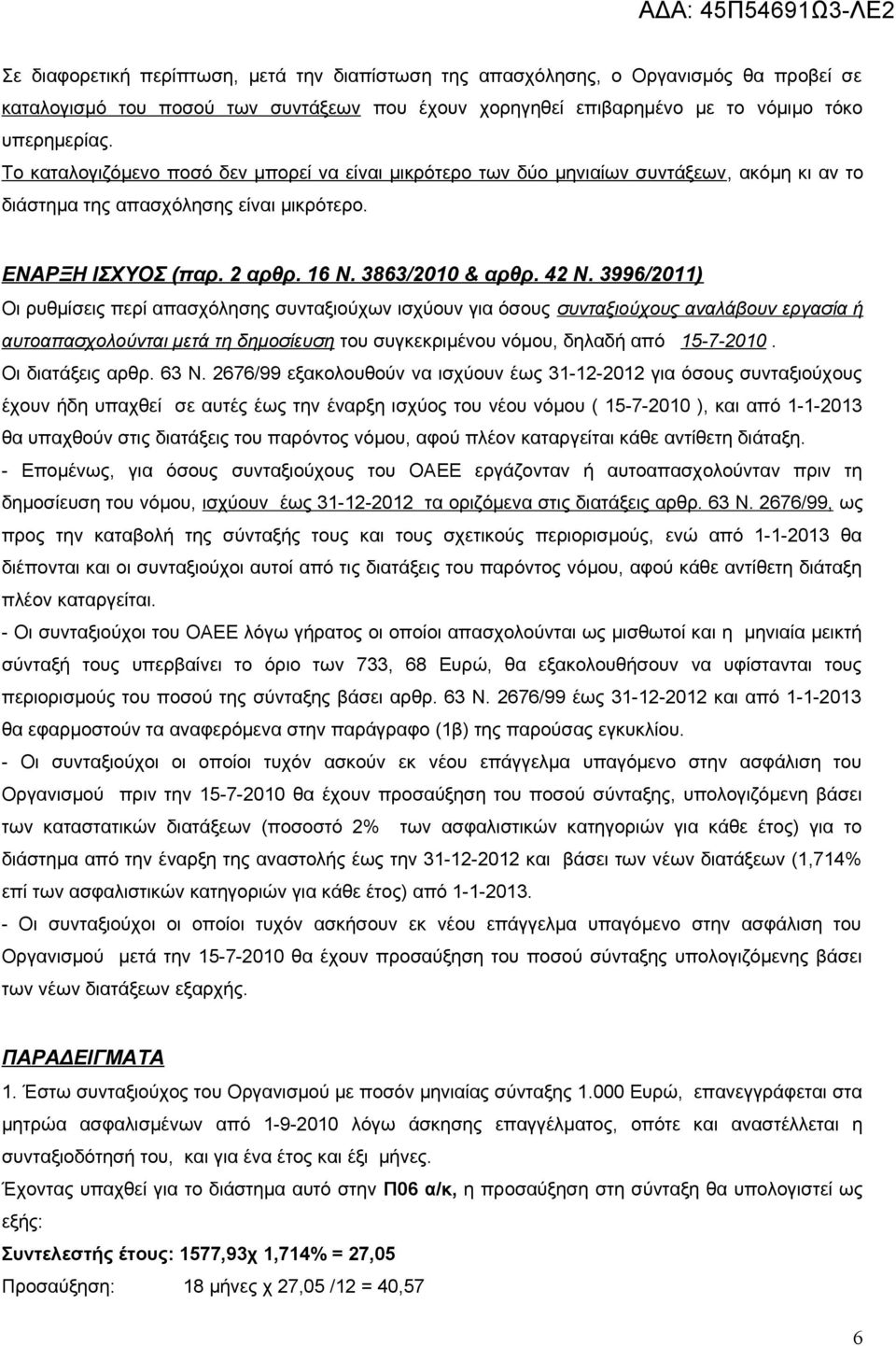 3996/2011) Οι ρυθμίσεις περί απασχόλησης συνταξιούχων ισχύουν για όσους συνταξιούχους αναλάβουν εργασία ή αυτοαπασχολούνται μετά τη δημοσίευση του συγκεκριμένου νόμου, δηλαδή από 15-7-2010.