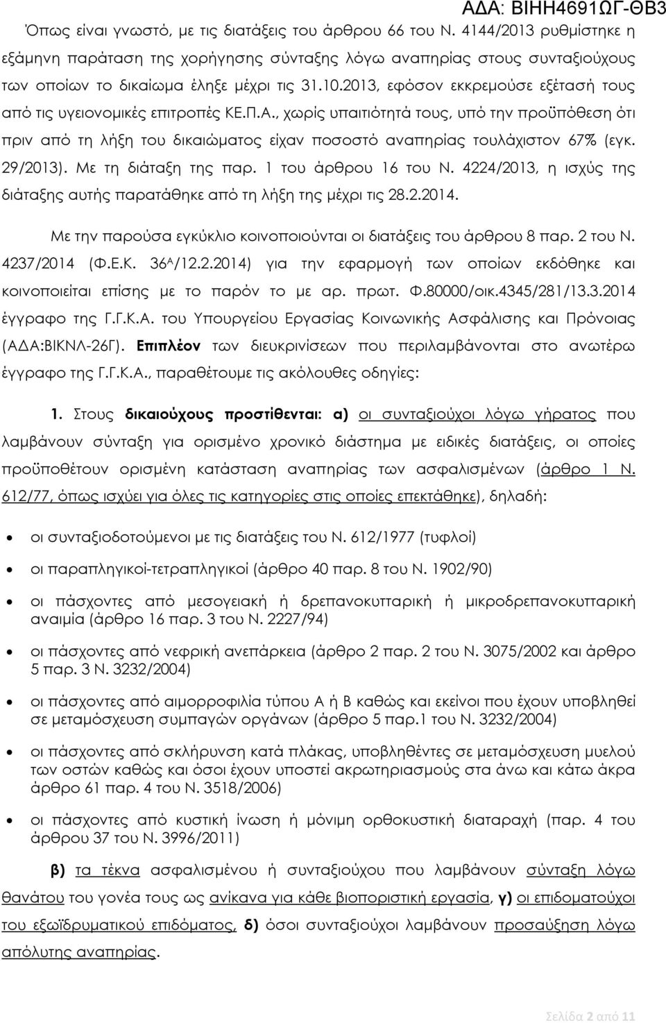 , χωρίς υπαιτιότητά τους, υπό την προϋπόθεση ότι πριν από τη λήξη του δικαιώματος είχαν ποσοστό αναπηρίας τουλάχιστον 67% (εγκ. 29/2013). Με τη διάταξη της παρ. 1 του άρθρου 16 του Ν.