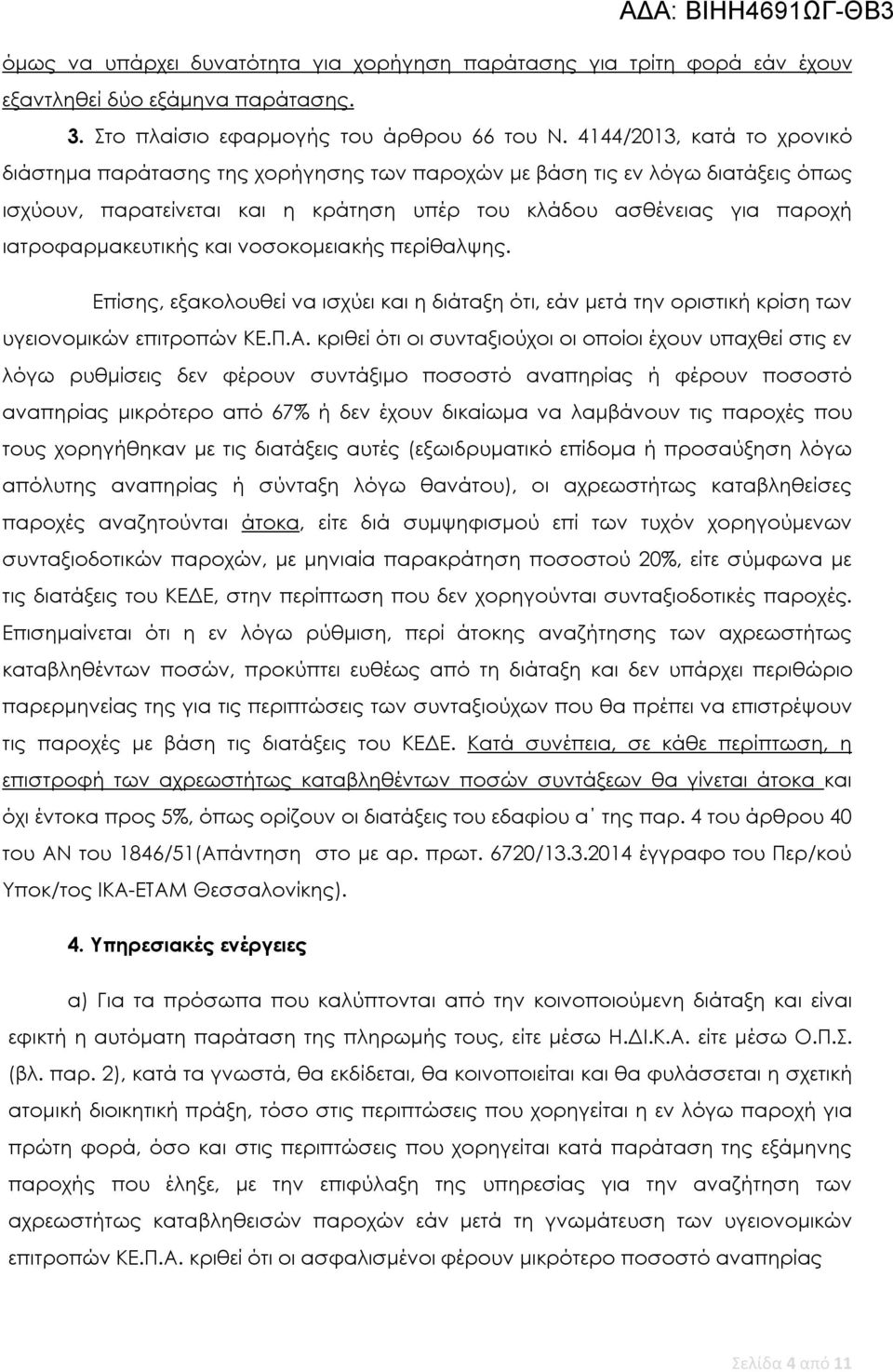 και νοσοκομειακής περίθαλψης. Επίσης, εξακολουθεί να ισχύει και η διάταξη ότι, εάν μετά την οριστική κρίση των υγειονομικών επιτροπών ΚΕ.Π.Α.