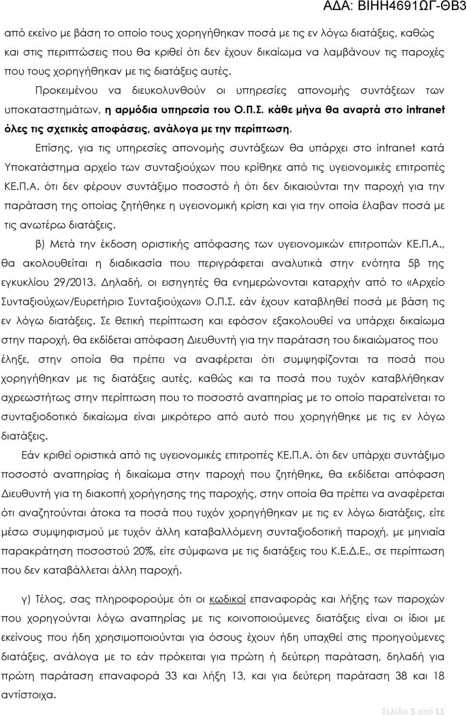 κάθε μήνα θα αναρτά στο intranet όλες τις σχετικές αποφάσεις, ανάλογα με την περίπτωση.