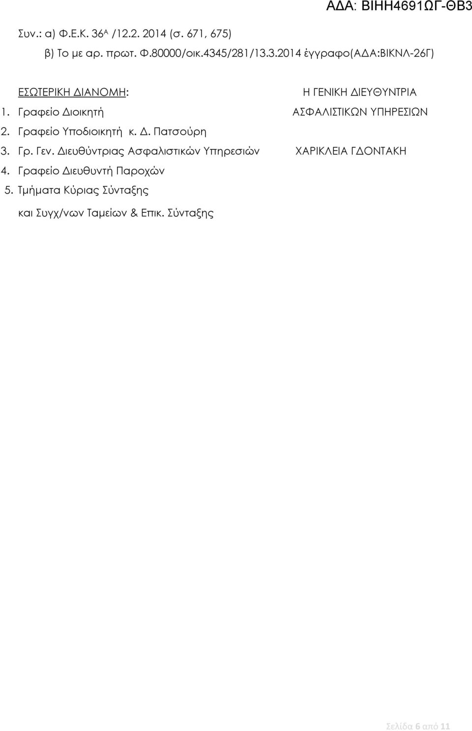 Διευθύντριας Ασφαλιστικών Υπηρεσιών ΧΑΡΙΚΛΕΙΑ ΓΔΟΝΤΑΚΗ 4. Γραφείο Διευθυντή Παροχών 5.