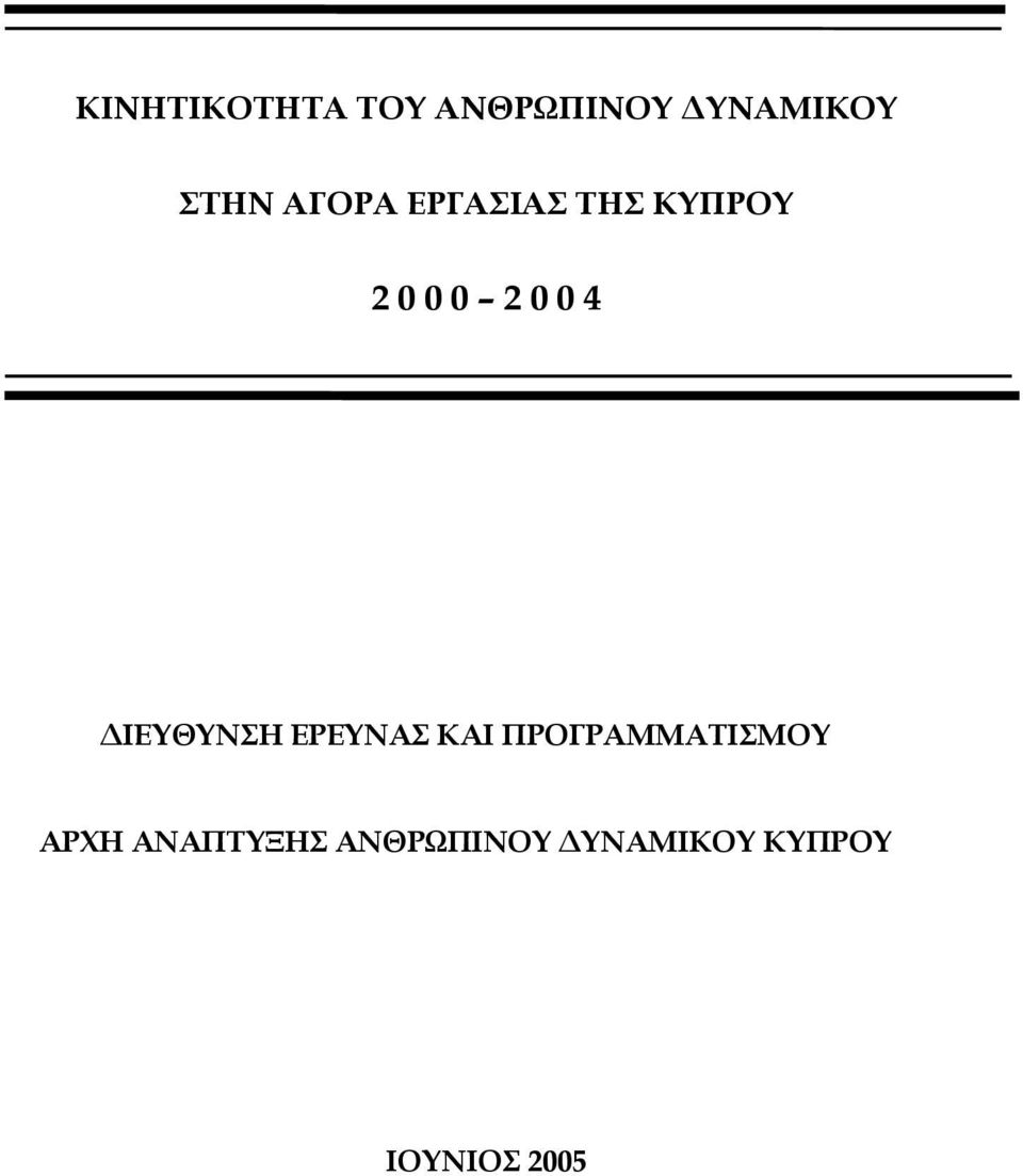 ΔΙΕΥΘΥΝΣΗ ΕΡΕΥΝΑΣ ΚΑΙ ΠΡΟΓΡΑΜΜΑΤΙΣΜΟΥ ΑΡΧΗ