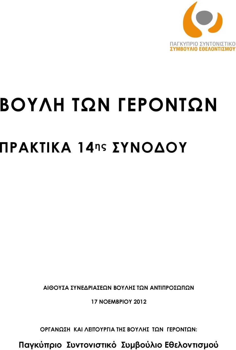 2012 ΟΡΓΑΝΩΣΗ ΚΑΙ ΛΕΙΤΟΥΡΓΙΑ ΤΗΣ ΒΟΥΛΗΣ ΤΩΝ