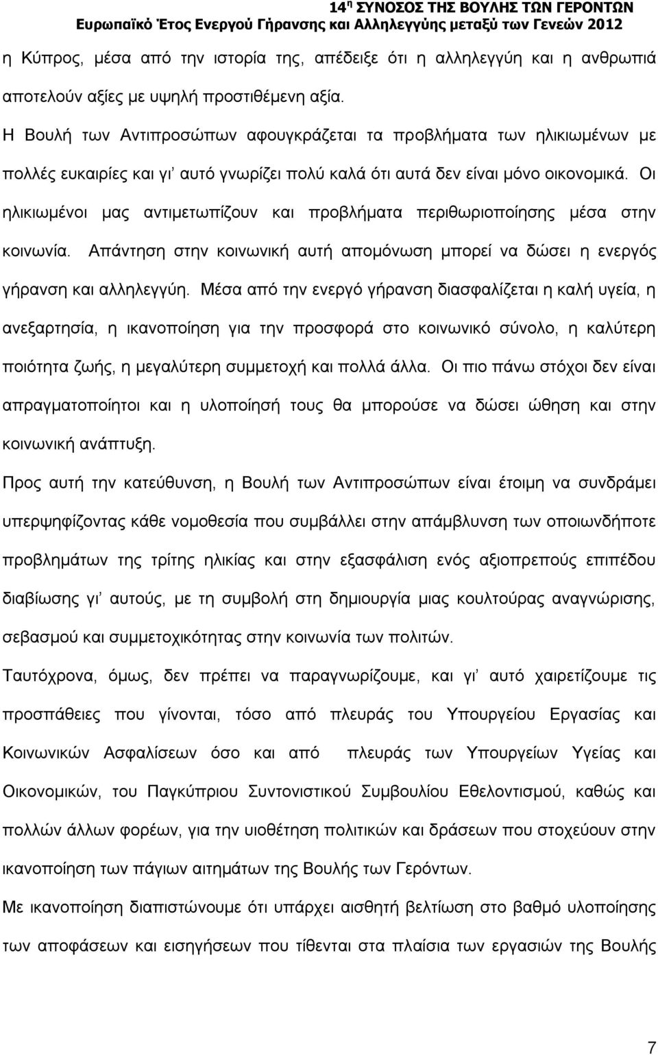 Οι ηλικιωμένοι μας αντιμετωπίζουν και προβλήματα περιθωριοποίησης μέσα στην κοινωνία. Απάντηση στην κοινωνική αυτή απομόνωση μπορεί να δώσει η ενεργός γήρανση και αλληλεγγύη.