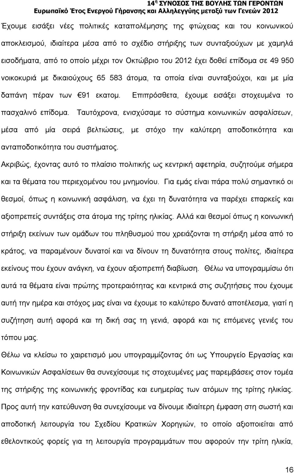 Επιπρόσθετα, έχουμε εισάξει στοχευμένα το πασχαλινό επίδομα.