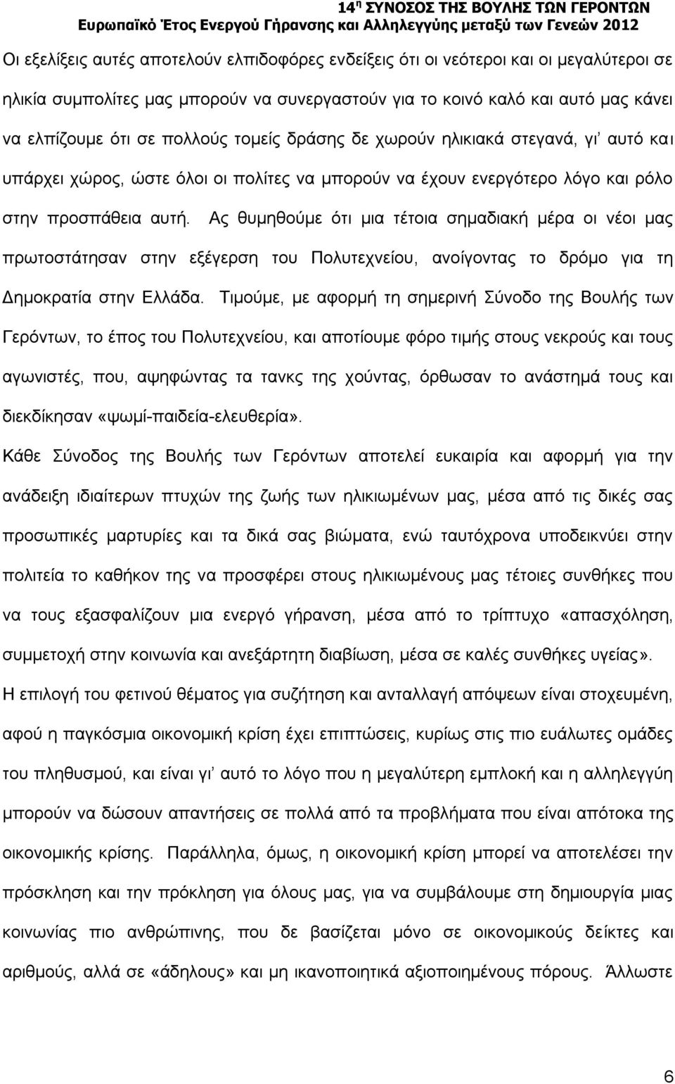 Ας θυμηθούμε ότι μια τέτοια σημαδιακή μέρα οι νέοι μας πρωτοστάτησαν στην εξέγερση του Πολυτεχνείου, ανοίγοντας το δρόμο για τη Δημοκρατία στην Ελλάδα.