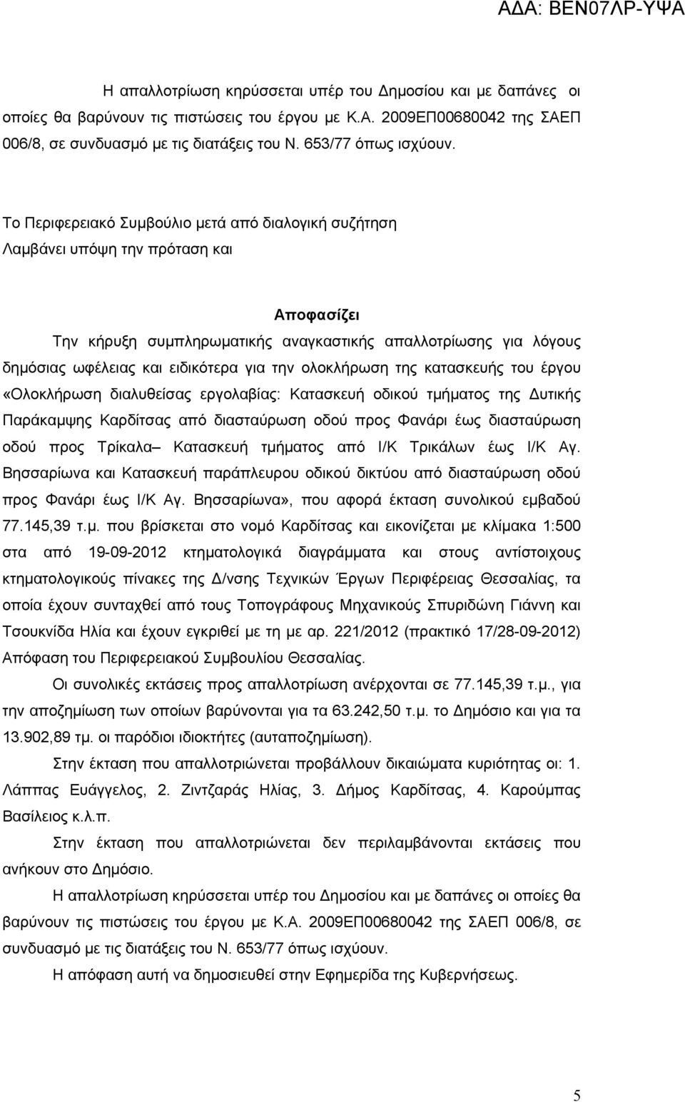 Το Περιφερειακό Συμβούλιο μετά από διαλογική συζήτηση Λαμβάνει υπόψη την πρόταση και Αποφασίζει Την κήρυξη συμπληρωματικής αναγκαστικής απαλλοτρίωσης για λόγους δημόσιας ωφέλειας και ειδικότερα για