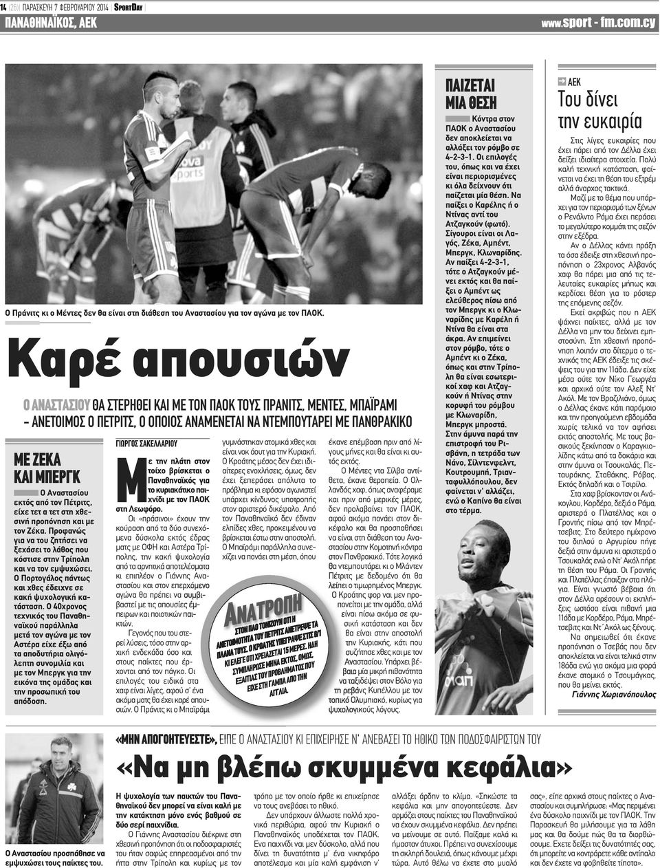από τον Πέτριτς, είχε τετ α τετ στη χθεσινή προπόνηση και με τον Ζέκα. Προφανώς για να του ζητήσει να ξεχάσει το λάθος που κόστισε στην Τρίπολη και να τον εμψυχώσει.
