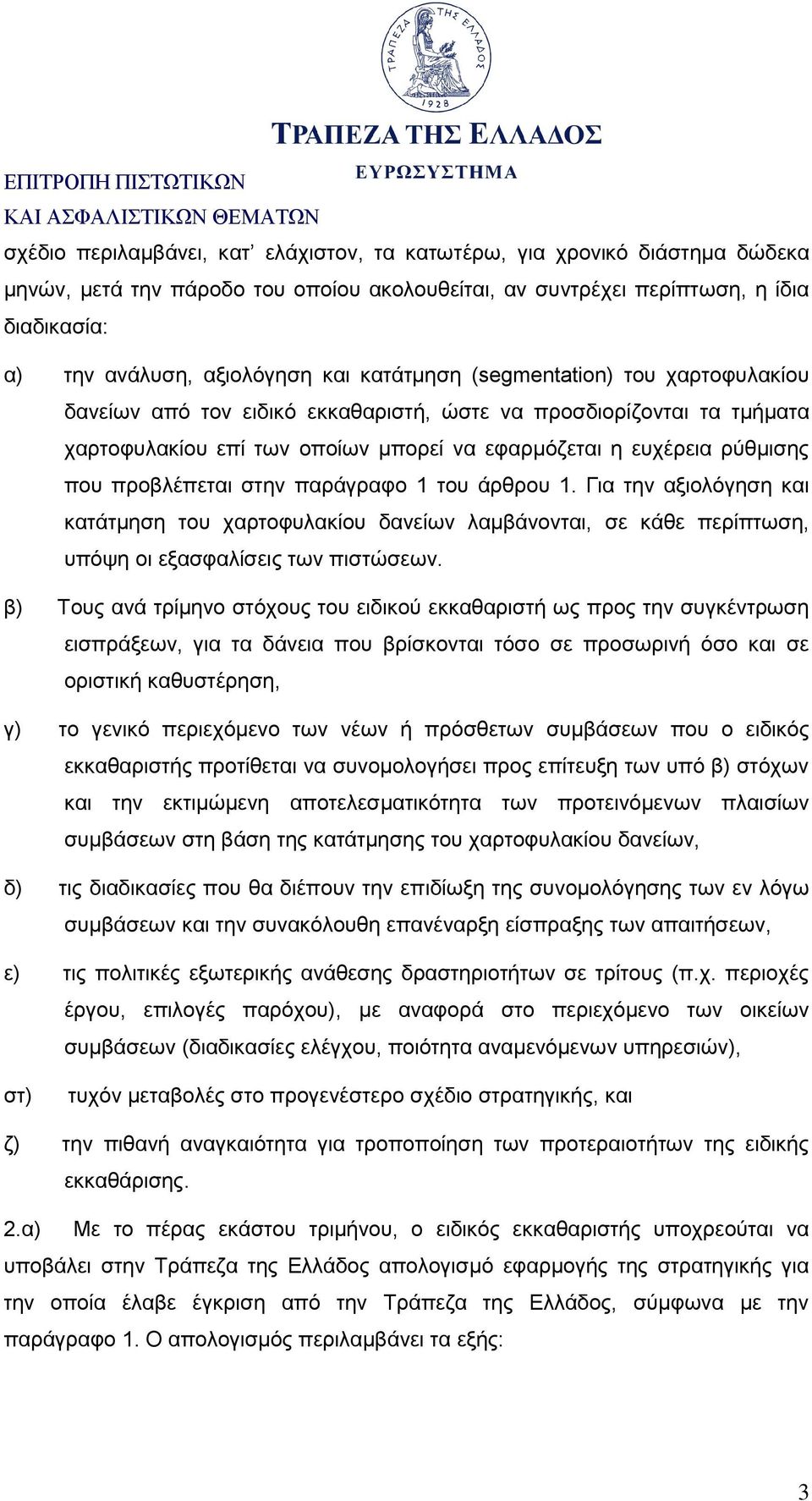 προβλέπεται στην παράγραφο 1 του άρθρου 1. Για την αξιολόγηση και κατάτμηση του χαρτοφυλακίου δανείων λαμβάνονται, σε κάθε περίπτωση, υπόψη οι εξασφαλίσεις των πιστώσεων.