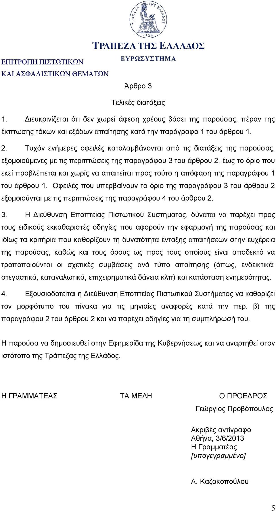 τούτο η απόφαση της παραγράφου 1 του άρθρου 1. Οφειλές που υπερβαίνουν το όριο της παραγράφου 3 