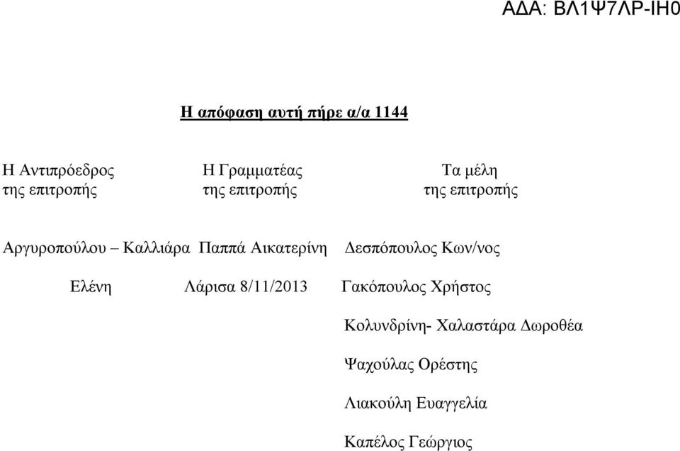 Αικατερίνη Δεσπόπουλος Κων/νος Ελένη Λάρισα 8/11/2013 Γακόπουλος Χρήστος