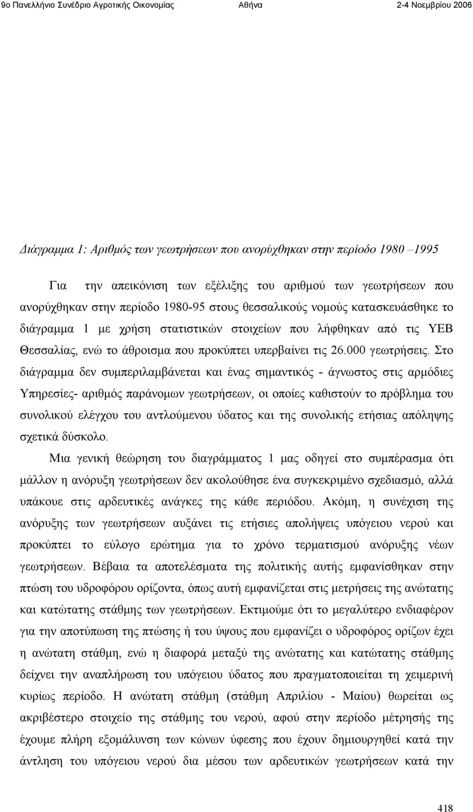 Στο διάγραμμα δεν συμπεριλαμβάνεται και ένας σημαντικός - άγνωστος στις αρμόδιες Υπηρεσίες- αριθμός παράνομων γεωτρήσεων, οι οποίες καθιστούν το πρόβλημα του συνολικού ελέγχου του αντλούμενου ύδατος