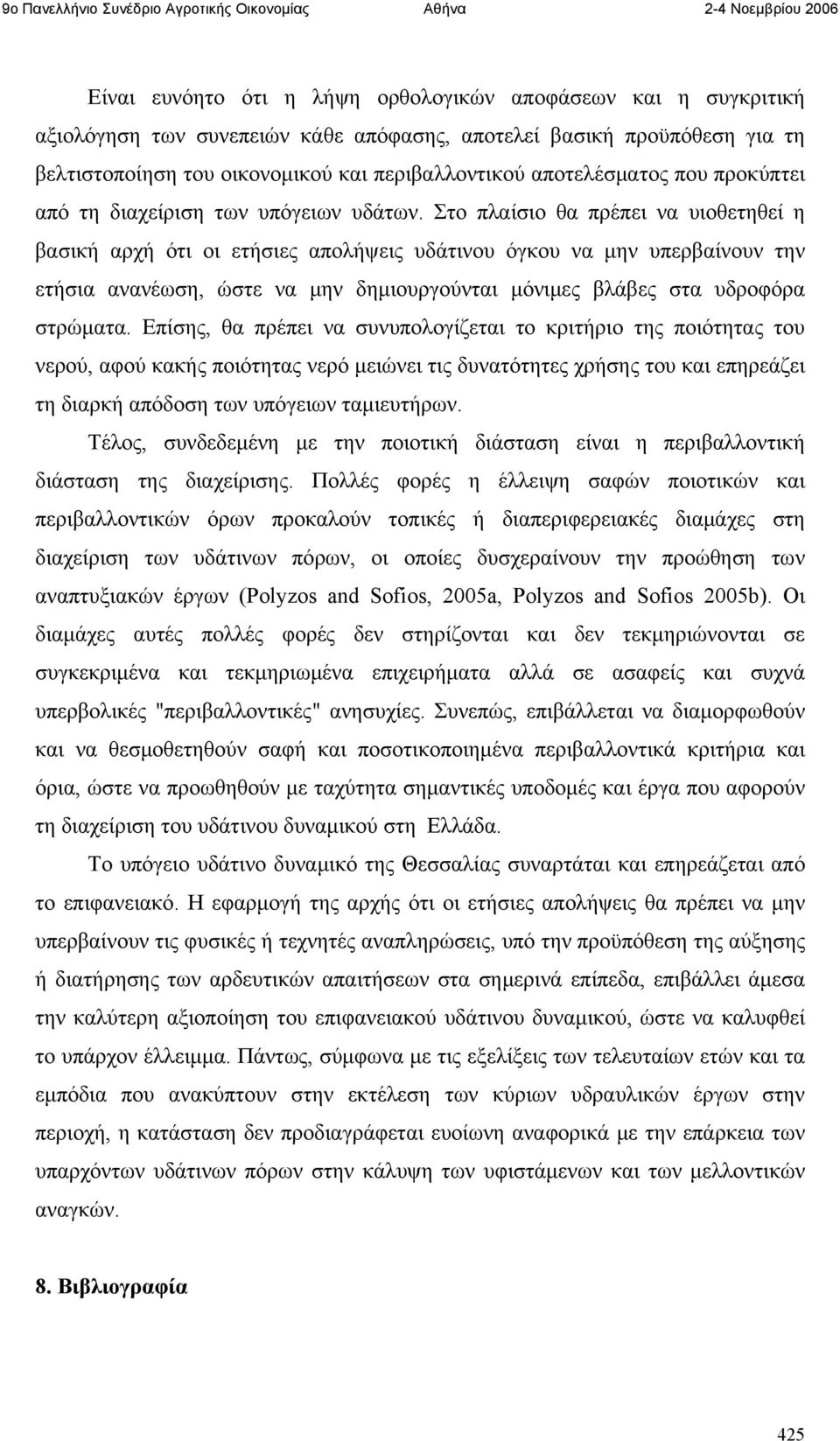 Στο πλαίσιο θα πρέπει να υιοθετηθεί η βασική αρχή ότι οι ετήσιες απολήψεις υδάτινου όγκου να μην υπερβαίνουν την ετήσια ανανέωση, ώστε να μην δημιουργούνται μόνιμες βλάβες στα υδροφόρα στρώματα.