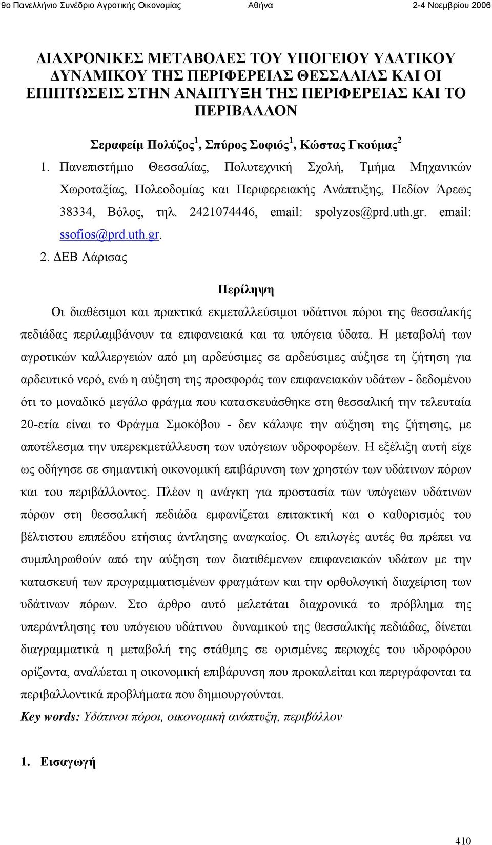 email: ssofios@prd.uth.gr. 2. ΔΕΒ Λάρισας Περίληψη Οι διαθέσιμοι και πρακτικά εκμεταλλεύσιμοι υδάτινοι πόροι της θεσσαλικής πεδιάδας περιλαμβάνουν τα επιφανειακά και τα υπόγεια ύδατα.
