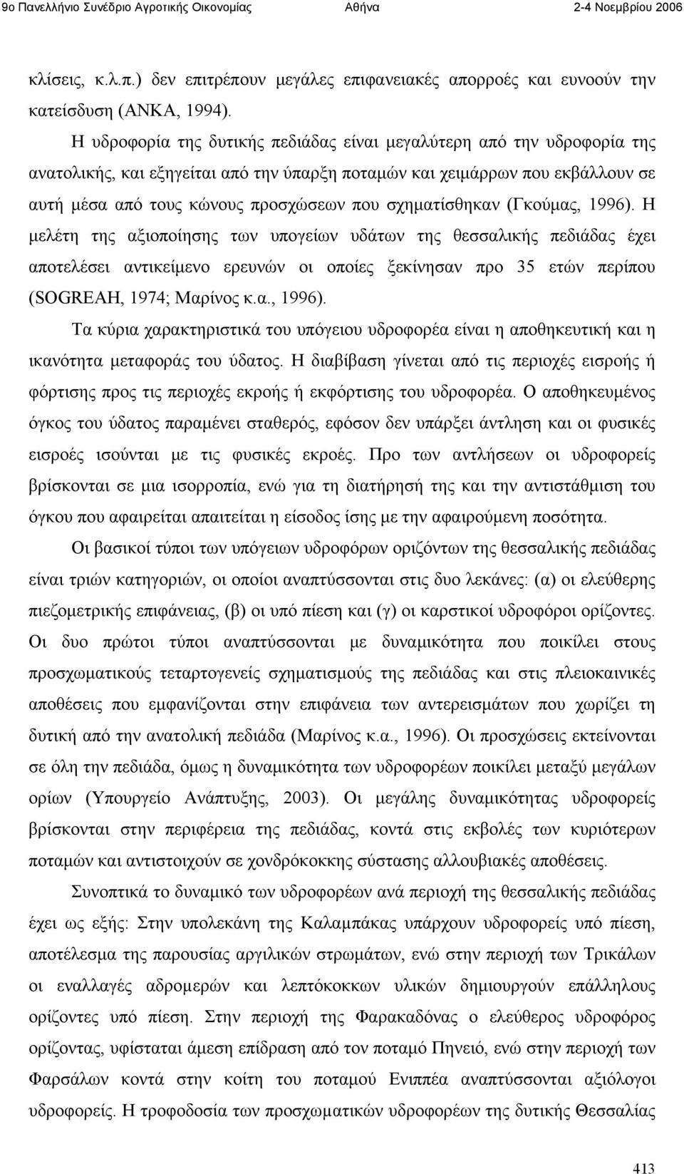 σχηματίσθηκαν (Γκούμας, 1996).