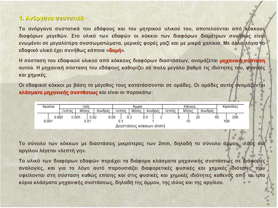 Με άλλα λόγια το εδαφικό υλικό έχει συνήθως κάποια «δοµή». Ησύσταση του εδαφικού υλικού από κόκκους διαφόρων διαστάσεων, ονοµάζεται µηχανική σύσταση αυτού.