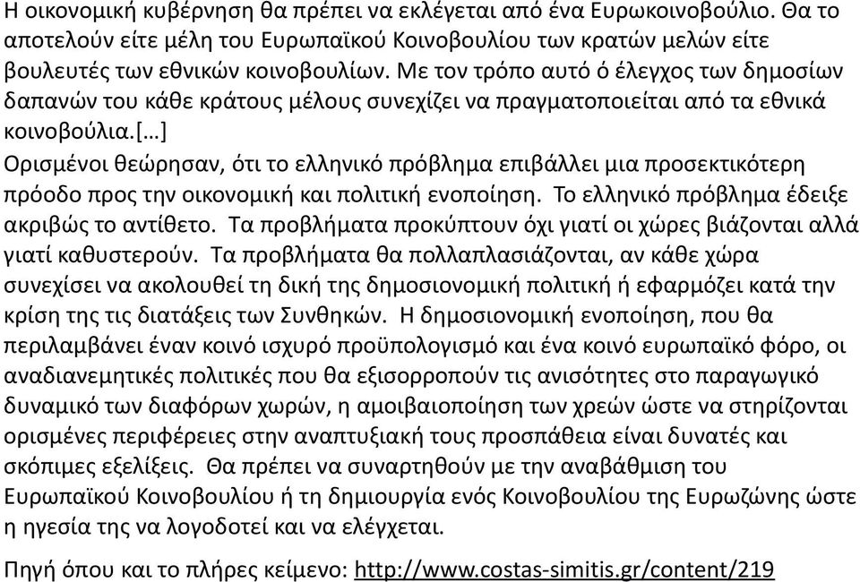 [ ] Ορισμένοι θεώρησαν, ότι το ελληνικό πρόβλημα επιβάλλει μια προσεκτικότερη πρόοδο προς την οικονομική και πολιτική ενοποίηση. Το ελληνικό πρόβλημα έδειξε ακριβώς το αντίθετο.
