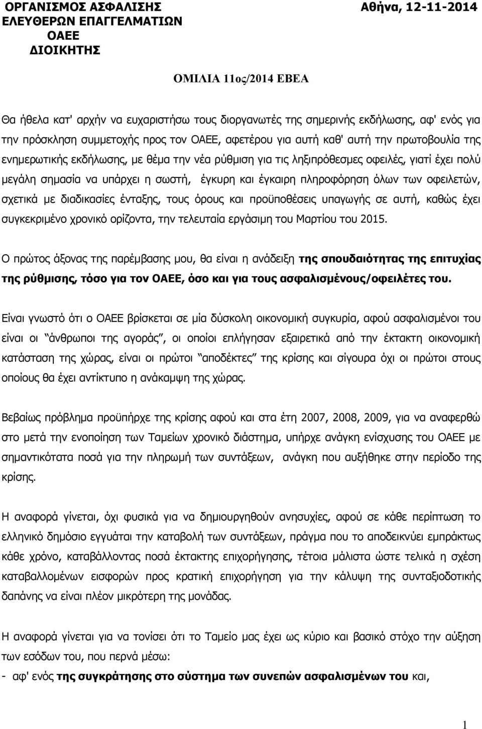 υπάρχει η σωστή, έγκυρη και έγκαιρη πληροφόρηση όλων των οφειλετών, σχετικά με διαδικασίες ένταξης, τους όρους και προϋποθέσεις υπαγωγής σε αυτή, καθώς έχει συγκεκριμένο χρονικό ορίζοντα, την