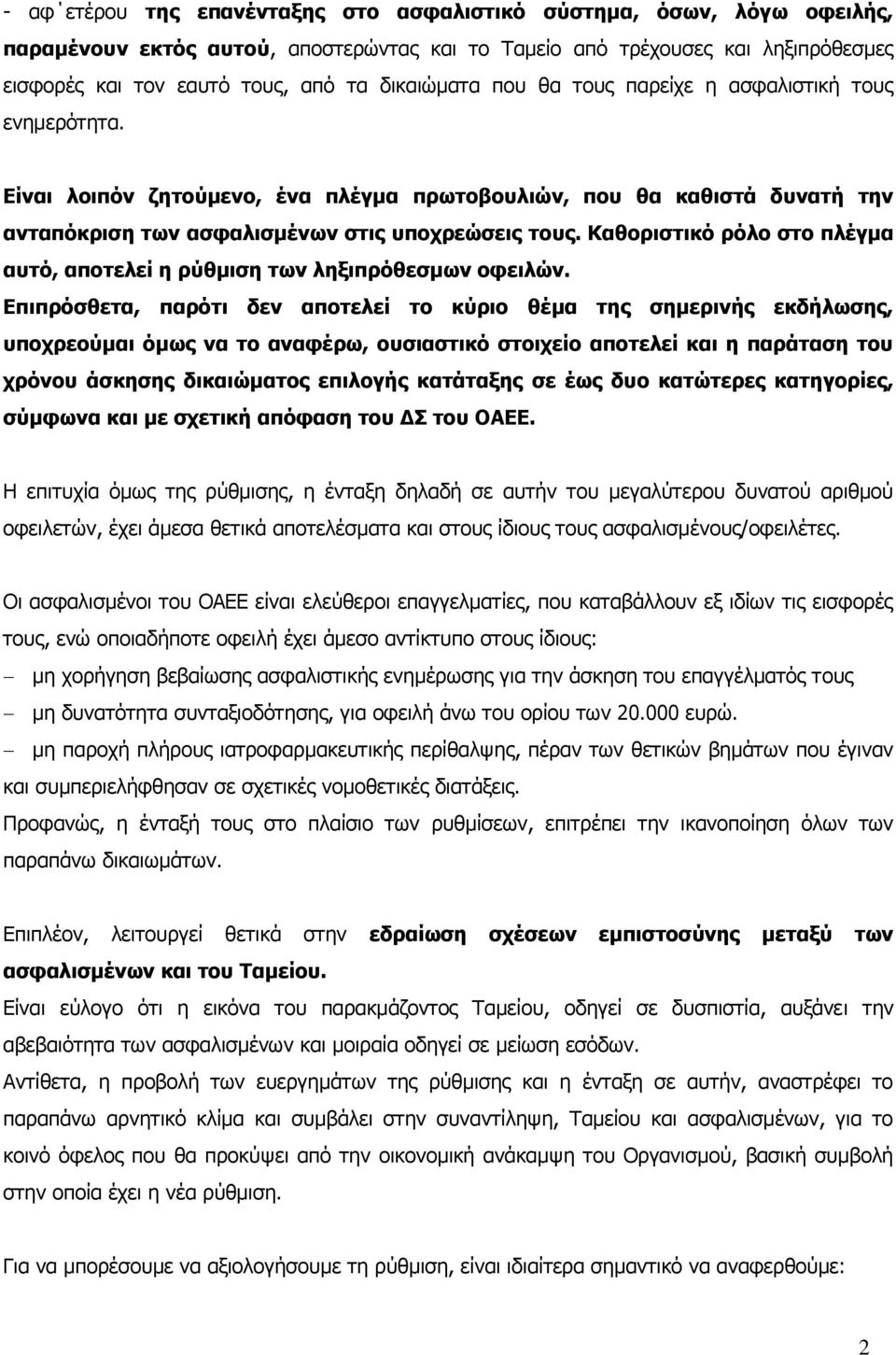 Καθοριστικό ρόλο στο πλέγμα αυτό, αποτελεί η ρύθμιση των ληξιπρόθεσμων οφειλών.