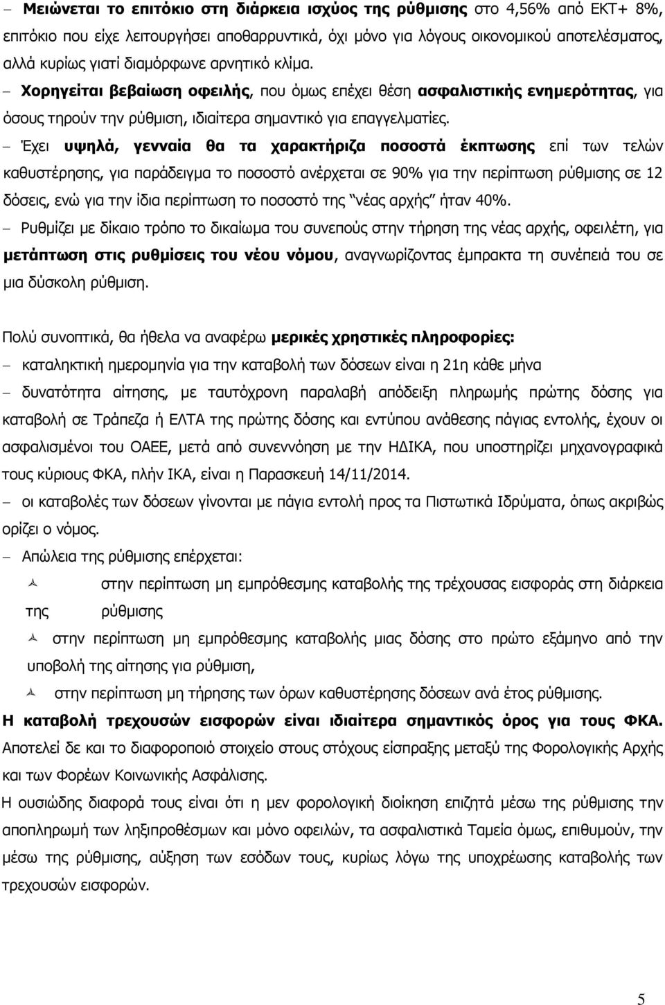 Έχει υψηλά, γενναία θα τα χαρακτήριζα ποσοστά έκπτωσης επί των τελών καθυστέρησης, για παράδειγμα το ποσοστό ανέρχεται σε 90% για την περίπτωση ρύθμισης σε 12 δόσεις, ενώ για την ίδια περίπτωση το