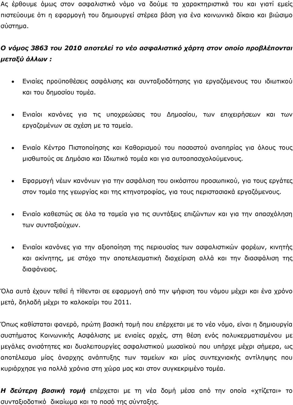 Ενιαίοι κανόνες για τις υποχρεώσεις του Δημοσίου, των επιχειρήσεων και των εργαζομένων σε σχέση με τα ταμεία.