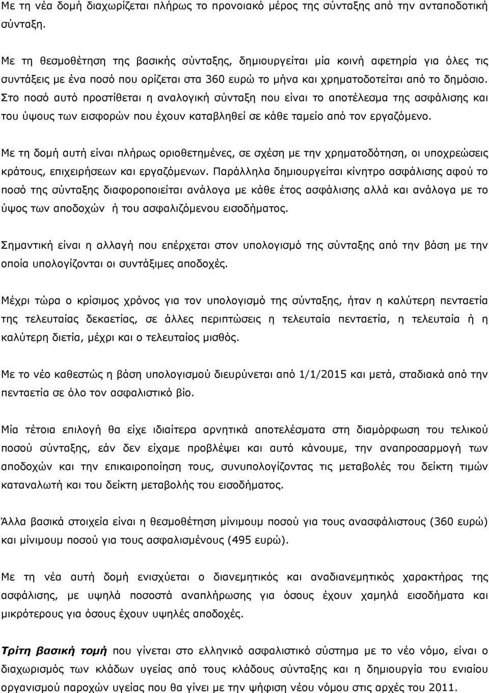 Στο ποσό αυτό προστίθεται η αναλογική σύνταξη που είναι το αποτέλεσμα της ασφάλισης και του ύψους των εισφορών που έχουν καταβληθεί σε κάθε ταμείο από τον εργαζόμενο.