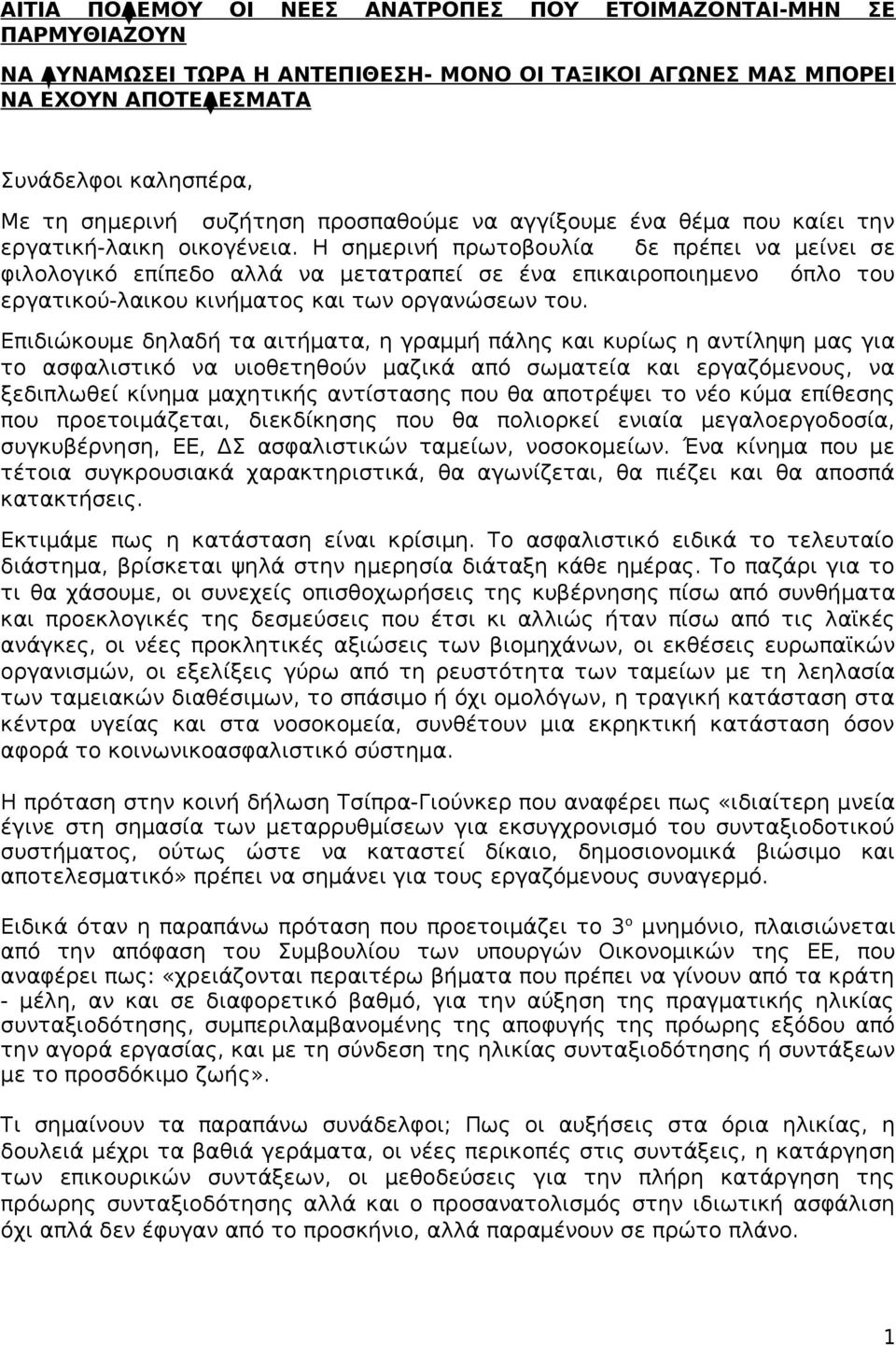 Η σημερινή πρωτοβουλία δε πρέπει να μείνει σε φιλολογικό επίπεδο αλλά να μετατραπεί σε ένα επικαιροποιημενο όπλο του εργατικού-λαικου κινήματος και των οργανώσεων του.