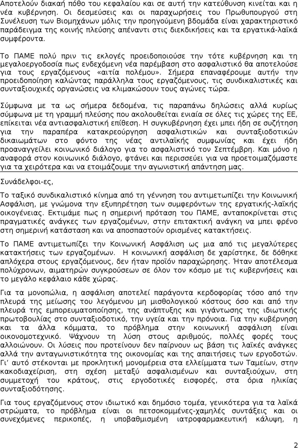 εργατικά-λαϊκά συμφέροντα.