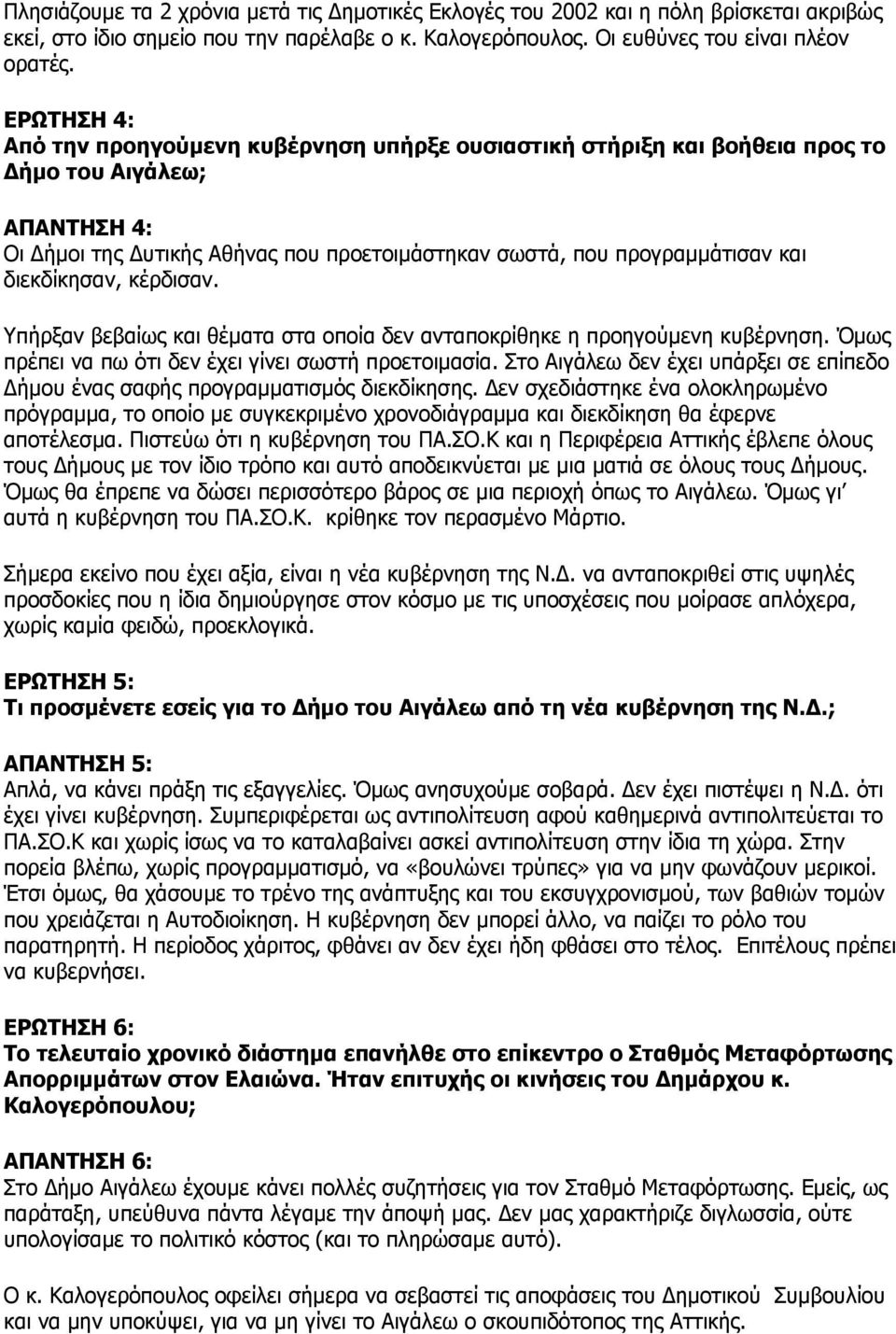 διεκδίκησαν, κέρδισαν. Υπήρξαν βεβαίως και θέματα στα οποία δεν ανταποκρίθηκε η προηγούμενη κυβέρνηση. Όμως πρέπει να πω ότι δεν έχει γίνει σωστή προετοιμασία.
