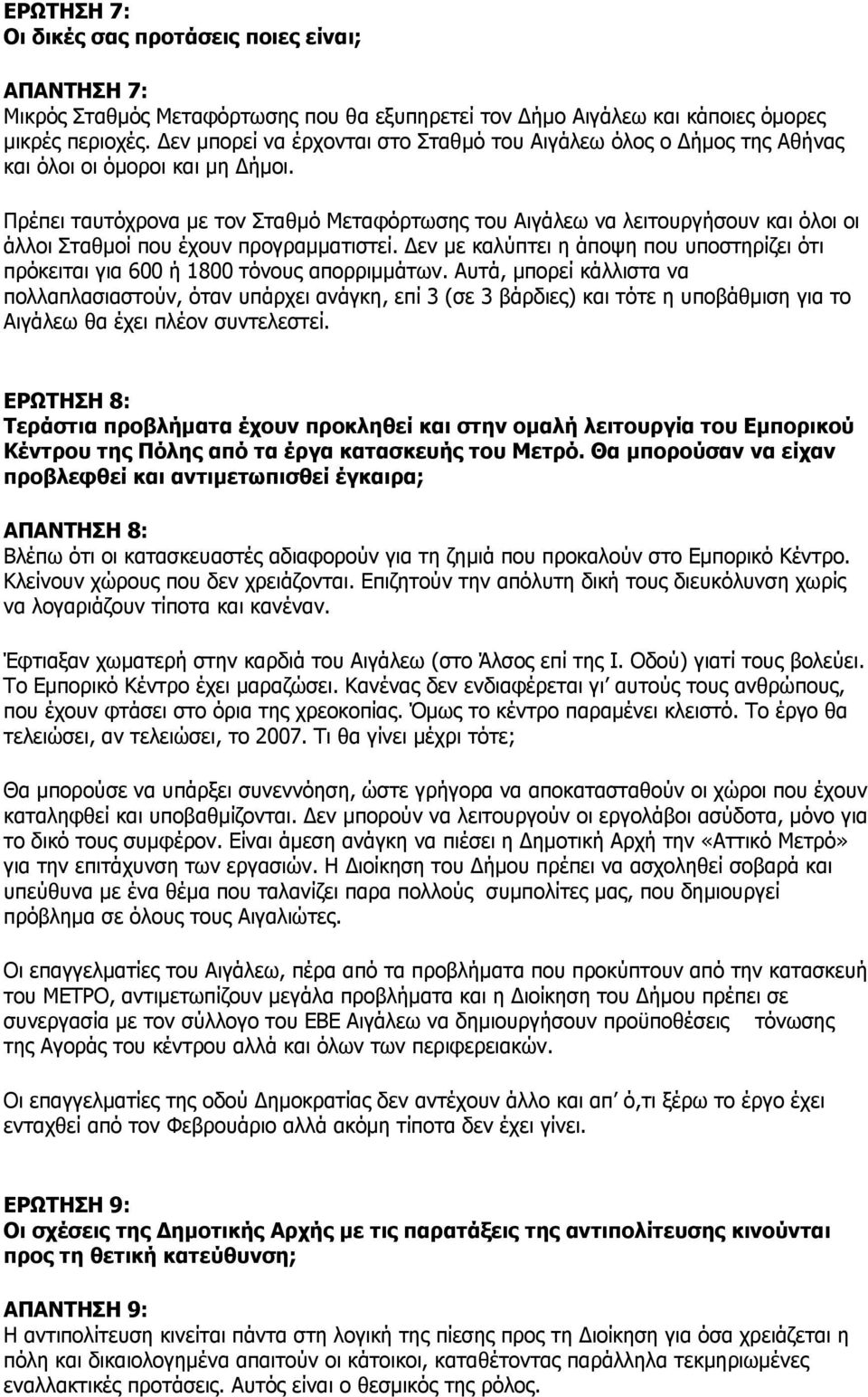 Πρέπει ταυτόχρονα με τον Σταθμό Μεταφόρτωσης του Αιγάλεω να λειτουργήσουν και όλοι οι άλλοι Σταθμοί που έχουν προγραμματιστεί.