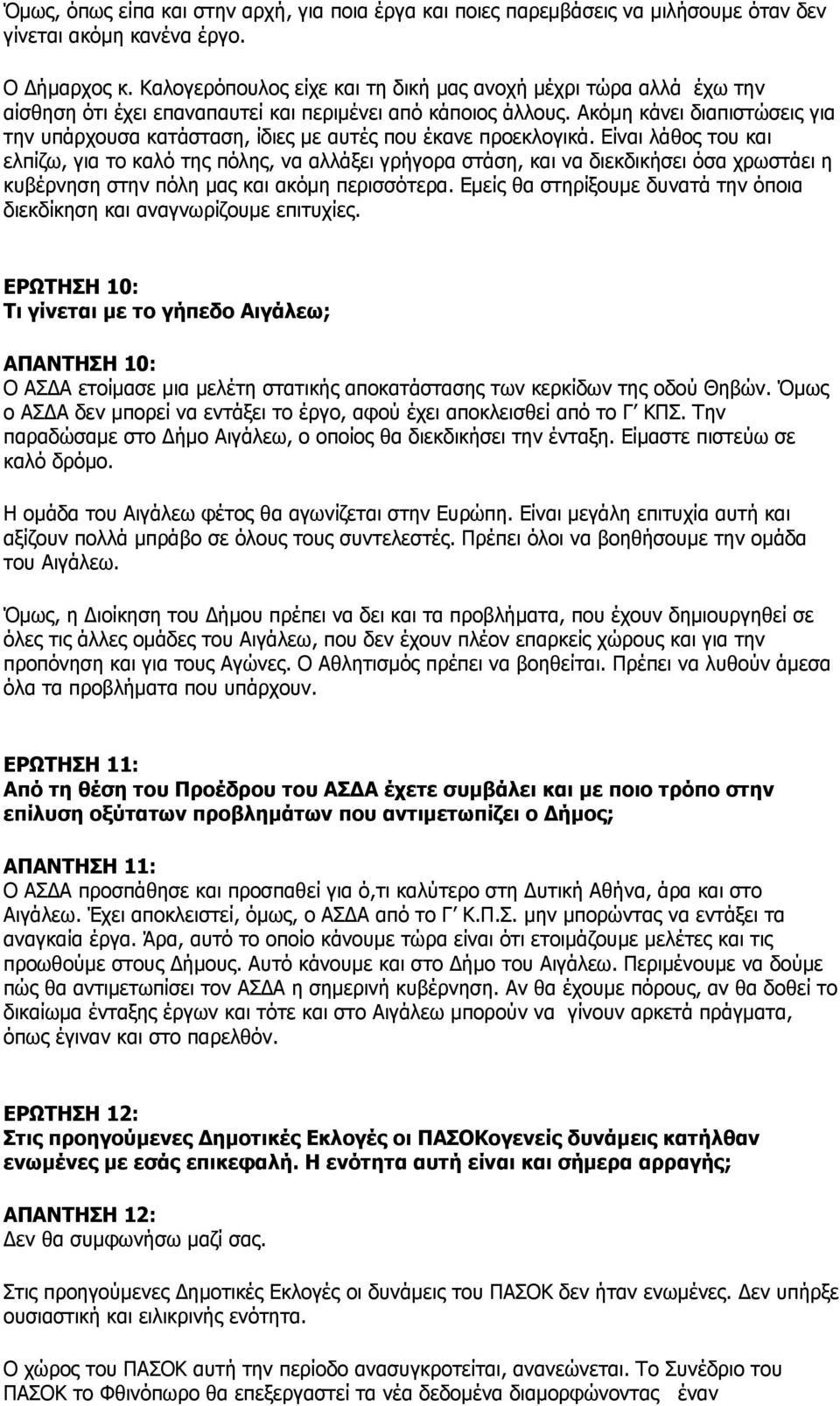 Ακόμη κάνει διαπιστώσεις για την υπάρχουσα κατάσταση, ίδιες με αυτές που έκανε προεκλογικά.