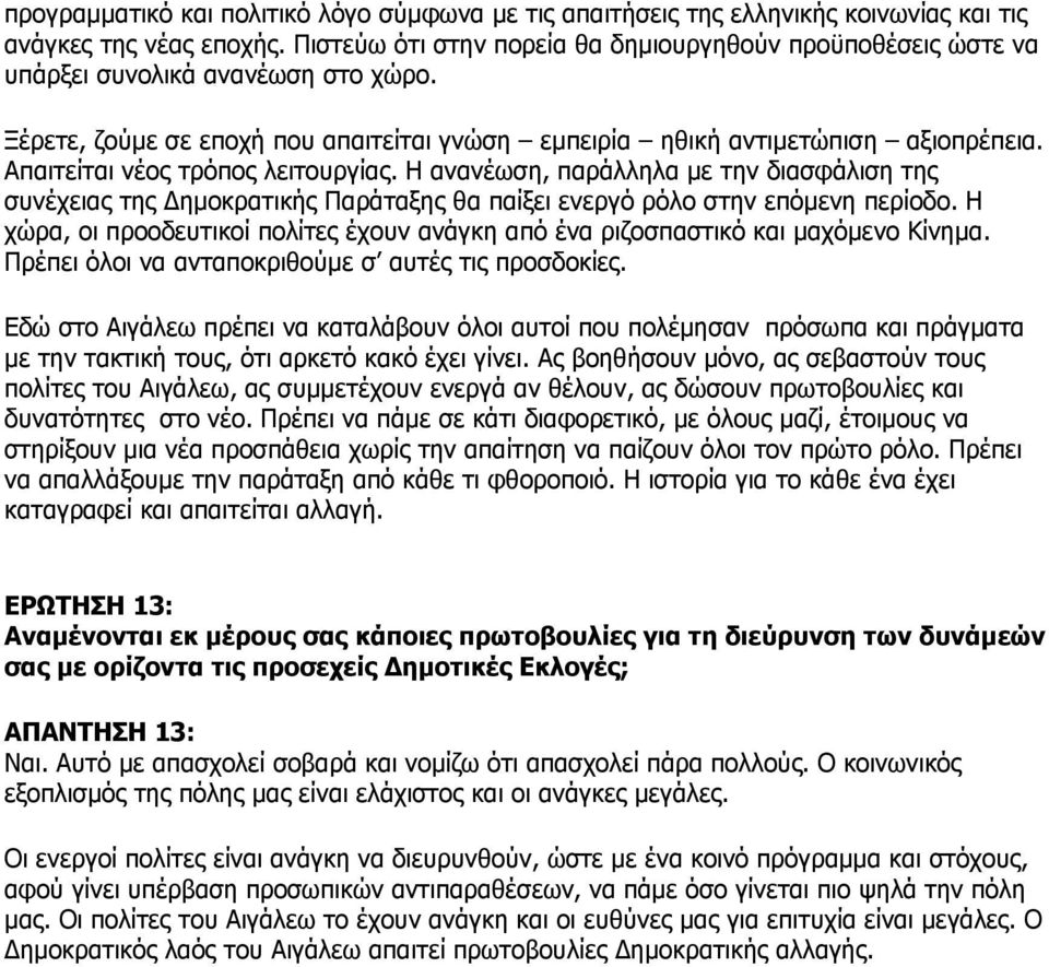 Απαιτείται νέος τρόπος λειτουργίας. Η ανανέωση, παράλληλα με την διασφάλιση της συνέχειας της Δημοκρατικής Παράταξης θα παίξει ενεργό ρόλο στην επόμενη περίοδο.